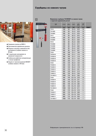 Струбцины из ковкого чугуна 
18 
■ Зажимное усилие до 6000 Н 
■ Эргономичная деревянная рукоятка 
■ Опорные пластины заменяются без 
инструмента (глубина захвата от 
80 мм) 
■ С защитными накладками на 
зажимной поверхности 
■ Стабильная рифлёная направляющая 
с полым профилем 
■ Защита от проскальзывания BESSEY 
(глубина захвата от 80 мм) 
Фирменная струбцина TG BESSEY из ковкого чугуна 
с надежной деревянной ручкой 
мм мм мм кг шт VB0001 
TG10 100 50 15 x 5 0,26 10 
TG15B5 150 50 15 x 5 0,29 10 
TG20B5 200 50 15 x 5 0,33 10 
TG12 120 60 20 x 5 0,42 10 
TG20B6 200 60 20 x 5 0,49 10 
TG30B6 300 60 20 x 5 0,56 10 
TG16 160 80 25 x 6 0,66 10 
TG20B8 200 80 25 x 6 0,77 10 
TG25B8 250 80 25 x 6 0,82 10 
TG30B8 300 80 25 x 6 0,87 10 
TG40B8 400 80 25 x 6 0,97 10 
TG20 200 100 27 x 7 1,06 10 
TG25S10 250 100 27 x 7 1,15 10 
TG30S10 300 100 27 x 7 1,18 10 
TG40S10 400 100 27 x 7 1,33 10 
TG50S10 500 100 27 x 7 1,46 10 
TG25 250 120 29 x 9 1,54 10 
TG30S12 300 120 29 x 9 1,63 10 
TG40S12 400 120 29 x 9 1,78 10 
TG50S12 500 120 29 x 9 2,01 10 
TG60S12 600 120 29 x 9 2,13 5 
TG80S12 800 120 29 x 9 2,46 5 
TG100S12 1000 120 29 x 9 2,83 5 
TG30 300 140 32 x 10 2,20 10 
TG40S14 400 140 32 x 10 2,41 5 
TG50S14 500 140 32 x 10 2,62 5 
TG60S14 600 140 32 x 10 2,85 5 
TG80S14 800 140 32 x 10 3,29 5 
TG100S14 1000 140 32 x 10 3,71 5 
TG40 400 175 32 x 10 2,70 5 
TG50S17 500 175 32 x 10 2,90 1 
TG60S17 600 175 32 x 10 3,20 1 
TG80S17 800 175 32 x 10 3,50 1 
TG100S17 1000 175 32 x 10 4,03 1 
Информация о принадлежностях: см. со страницы 109 
 