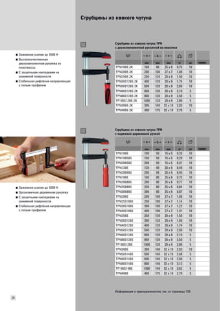 Струбцины из ковкого чугуна 
20 
■ Зажимное усилие до 5500 Н 
■ Высококачественная 
двухкомпонентная рукоятка из 
пластмассы 
■ С защитными накладками на 
зажимной поверхности 
■ Стабильная рифлёная направляющая 
с полым профилем 
Струбцина из ковкого чугуна TPN 
с двухкомпонентной рукояткой из пластика 
мм мм мм кг шт VB0001 
TPN16BE-2K 160 80 25 x 6 0,73 10 
TPN20BE-2K 200 100 27 x 7 1,06 10 
TPN25BE-2K 250 120 29 x 9 1,50 10 
TPN40S12BE-2K 400 120 29 x 9 1,74 10 
TPN50S12BE-2K 500 120 29 x 9 2,00 10 
TPN60S12BE-2K 600 120 29 x 9 2,10 5 
TPN80S12BE-2K 800 120 29 x 9 2,50 5 
TP100S12BE-2K 1000 120 29 x 9 2,80 5 
TPN30BE-2K 300 140 32 x 10 2,03 10 
TPN40BE-2K 400 175 32 x 10 2,70 5 
■ Зажимное усилие до 5500 Н 
■ Эргономичная деревянная рукоятка 
■ С защитными накладками на 
зажимной поверхности 
■ Стабильная рифлёная направляющая 
с полым профилем 
Струбцина из ковкого чугуна TPN 
с надежной деревянной ручкой 
мм мм мм кг шт VB0001 
TPN10BE 100 50 15 x 5 0,26 10 
TPN15B5BE 150 50 15 x 5 0,29 10 
TPN20B5BE 200 50 15 x 5 0,31 10 
TPN12BE 120 60 20 x 5 0,40 10 
TPN20B6BE 200 60 20 x 5 0,45 10 
TPN16BE 160 80 25 x 6 0,73 10 
TPN20B8BE 200 80 25 x 6 0,77 10 
TPN25B8BE 250 80 25 x 6 0,84 10 
TPN30B8BE 300 80 25 x 6 0,87 10 
TPN20BE 200 100 27 x 7 1,06 10 
TPN25S10BE 250 100 27 x 7 1,14 10 
TPN30S10BE 300 100 27 x 7 1,22 10 
TPN40S10BE 400 100 27 x 7 1,31 10 
TPN25BE 250 120 29 x 9 1,50 10 
TPN30S12BE 300 120 29 x 9 1,60 10 
TPN40S12BE 400 120 29 x 9 1,74 10 
TPN50S12BE 500 120 29 x 9 2,00 10 
TPN60S12BE 600 120 29 x 9 2,10 5 
TPN80S12BE 800 120 29 x 9 2,50 5 
TP100S12BE 1000 120 29 x 9 2,80 5 
TPN30BE 300 140 32 x 10 2,03 10 
TPN50S14BE 500 140 32 x 10 2,48 5 
TPN60S14BE 600 140 32 x 10 2,66 5 
TPN80S14BE 800 140 32 x 10 3,12 5 
TP100S14BE 1000 140 32 x 10 3,62 5 
TPN40BE 400 175 32 x 10 2,70 5 
Информация о принадлежностях: см. со страницы 109 
 