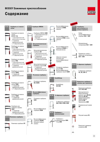 3 
14-23 
- 
24-25 
26-29 
30-33 
34-37 
38-42 
43 
44-45 
46-47 
48-51 
52-53 
54-57 
BESSEY Зажимные приспособления 
Содержание 
Струбцины из ковкого 
чугуна 
Струбцина из ковкого 
чугуна 
BESSEY TG 
– с двухкомпонентной 
рукояткой из пластика 
– с надежной 
деревянной ручкой 
– с Т-образной ручкой 
Струбцина из ковкого 
чугуна TGK 
– с двухкомпонентной 
рукояткой из пластика 
– с надежной 
деревянной ручкой 
– с Т-образной ручкой 
Струбцина из ковкого 
чугуна TPN 
– с двухкомпонентной 
рукояткой из пластика 
– с надежной 
деревянной ручкой 
Струбцина из ковкого 
чугуна TKPN 
– с надежной 
деревянной ручкой 
Струбцина из ковкого 
чугуна TGRC 
– с надежной 
деревянной ручкой 
– с Т-образной ручкой 
Струбцина из ковкого 
чугуна TGKR 
– с надежной 
деревянной ручкой 
Струбцина для 
глубокого зажима 
TGNT 
– с надежной 
деревянной ручкой 
– с Т-образной ручкой 
Помповые струбцины 
Помповая струбцина PZ 
Струбцина OMEGA 
Струбцина OMEGA GMZ 
– с двухкомпонентной 
рукояткой из 
пластика 
– с Т-образной ручкой 
Цельнометаллические 
струбцины 
Цельнометаллическая 
струбцина GZ 
– с двухкомпонентной 
рукояткой из пластика 
– с надежной 
деревянной ручкой 
– с Т-образной ручкой 
Цельнометаллическая 
струбцина classiX GS 
– с надежной 
деревянной ручкой 
– с Т-образной ручкой 
Рычажные струбцины 
Рычажная струбцина 
GH, SGHS 
Высокоэффективные 
струбцины 
Столярная струбцина 
SLM 
Высокоэффективная 
струбцина SGM 
Высокоэффективная 
струбцина SGTM, 
большая глубина 
захвата 
Высокоэффективная 
струбцина STBM, 
тяжелая 
Высокоэффективная 
струбцина STBS, очень 
тяжелая 
Высокоэффективная 
струбцина STBVC, с 
большим весом 
образная опорная 
пластина для 
высокоэффективных 
струбцин 
Столярная струбцина 
classiX GSL 
Высокоэффективная 
струбцина classiX GSM 
KombiKlamp 
KombiKlamp 
SG-VAD 
U-образные струбцины 
U-образные струбцины 
GUZ, SGU, STBU, GUH 
Струбцины с 
манипулятором 
Струбцина с 
манипулятором GRA 
Упор GRD 
Струбцины, 
рассчитанные на 
разные варианты 
Набор 
высокоэффективных 
струбцин SLV / GSV 
Направляющая 
типоразмера SLV / GSV 
Подвижные скобы в 
сборе для типоразмера 
SLV / GSV 
C-образные струбцины 
C-образная струбцина 
VC, SC, CDF-C 
Корпусные струбцины и 
зажимы для скрепления 
Корпусная струбцина 
REVO KR, KRV 
Принадлежности: 
Переставляемая 
верхняя часть KR-VO, 
Адаптер KR-AS, 
поворачивающийся 
Набор рамных 
прессов KP, 
Удлиннитель KBX 
Универсальный зажим 
UK 
Плоский зажим FK 
Корпусное зажимное 
устройство KS 
новинка 
новинка 
новинка 
 