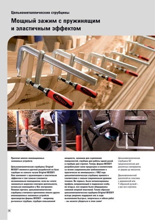 30 
Цельнометаллические струбцины 
Мощный зажим с пружинящим 
и эластичным эффектом 
Прототип многих инновационных 
зажимных устройств 
Цельнометаллические струбцины Original 
BESSEY являются удачной разработкой на базе 
струбцин из ковкого чугуна Original BESSEY. 
Они зажимают с пружинящим и эластичным 
эффектом и тем самым становятся 
незаменимым помощником, если вы хотите 
заниматься широким спектром деятельности, 
используя имеющийся у Вас инструмент. 
Помимо прочего, цельнометаллические 
струбцины считаются прототипом многих других 
инновационных зажимных устройств 
производства фирмы BESSEY – например, 
рычажных струбцин, струбцин повышенной 
мощности, зажимов для скрепления 
поверхностей, струбцин для работы одной рукой 
и струбцин для стропил. Теперь фирма BESSEY 
разрабатывает свою продукцию в соответствии 
со всеми современными требованиями и 
практически не менявшуюся с 1952 года 
цельнометаллическую струбцину привела в 
соответствие с самым современным уровнем 
техники. Во-первых, были оптимизированы 
профиль направляющей и подвижная скоба, 
во-вторых, все модели были оборудованы 
сменной опорной пластиной. Таким образом 
цельнометаллическая струбцина Original BESSEY 
всегда уверенно поддержит вас в ходе 
выполнения быстрых, энергичных и гибких работ 
– вы можете убедиться в этом сами! 
Цельнометаллическая 
струбцина GZ 
предназначенная для 
различных материалов, 
от дерева до металлов. 
Двухкомпонентной 
рукояткой из пластика 
с деревянной или 
Т-образной ручкой – 
у вас все схвачено. 
 