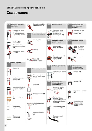 58-61 
62-68 
69-71 
72-74 
75-77 
78-79 
80-81 
82-85 
85 
86-87 
88-89 
4 
BESSEY Зажимные приспособления 
Содержание 
Струбцины для работы 
одной рукой 
Струбцина для работы 
одной EHZ 
– с двухкомпонентной 
рукояткой из пластика 
DuoKlamp DUO 
Принадлежности: 
Удлиннитель струбцины 
DKX 
Струбцина для работы 
одной EZS 
Легкие струбцины 
KliKlamp KLI 
Струбцина из лёгкого 
металла LMU 
Полученная литьём под 
давлением струбцина 
LM 
Деревянная струбцина 
HKL 
Алюминиевая 
струбцина AM 
Параллельная 
струбцина PA 
Винтовой зажим S 10 
Зажим для стола TK 
Пружинные струбцины 
VarioClippix XV 
Clippix XC 
Clippix XCL, 
длинная и тонкая 
Зажим для кромок 
Зажим для кромок 
EKT для работы одной 
рукой 
Kantenfix KF 
Зажим для кромок KT 
C-Зажим для кромок 
KT, CKT 
Держатель для плит 
KFP 
Ленточный зажим 
Ленточный зажим 
BAN 700, BAN 400 
Устройство для 
подгонки углов BVE 
Зажим для угловых 
деталей и скосов 
Угловой зажим 
WS 3, WS 6, WS 1 
Зажим для скосов GS 
Система угловых 
струбцин MCX 
Струбцины для стропил 
Струбцины для стропил 
SPZ 
Инструменты для 
установки дверных 
коробок и окон 
Раскос для дверных 
коробок TU, TMS 
Струбцина для 
выправки дверных 
коробок TFM/трубцина 
для выправки дверных 
углов WTR 
Струбцина для правки 
оконных рам FRK 
Зажим для дверей 
TAN, TB 
Струбцины для труб, 
набор зажимных 
устройств 
Струбцины для труб, 
набор зажимных 
устройств BPC 
Зажим для пластин 
Зажим для пластин 
PS 130, большой и 
сильный 
Зажим для пластин 
PS55 
Специальные 
инструменты для 
укладки покрытий 
Распорка AV2 
Распорка PVA 
Струбцина для паркета 
PVZ 
Вспомогательное 
оборудование для 
зажима и укладки 
SVH, SVG 
 