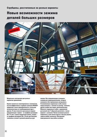 48 
Струбцины, рассчитанные на разные варианты 
Новые возможности зажима 
деталей больших размеров 
Модульная конструкция для разных 
вариантов применения 
Кроме полностью смонтированных комплектов 
высокоэффективных струбцин компания BESSEY 
предлагает также принадлежности с разными 
возможностями их комбинирования друг с 
другом. К ним относятся две разные модели 
направляющих: первая – из профиля размером 
28 x 11 мм с тремя вариантами длины, вторая – 
из профиля размером 30 x 15 мм для больших 
зажимных усилий и деталей длиной до трех 
метров. Все направляющие оснащены 
концевыми предохранителями, которые 
снимаются без применения инструмента. 
Установленную подвижную скобу можно 
переустановить с зажима на распор, заменить 
другой скобой или надеть дополнительную. 
Имеются подвижные скобы с деревянной, 
рычажной или Т-образной рукояткой, а также 
вариант с захватом. Путем установки разных 
подвижных скоб можно просто и быстро решить 
задачи любой сложности. Инструмент 
подстраивается под любые условия. 
новинка 
 