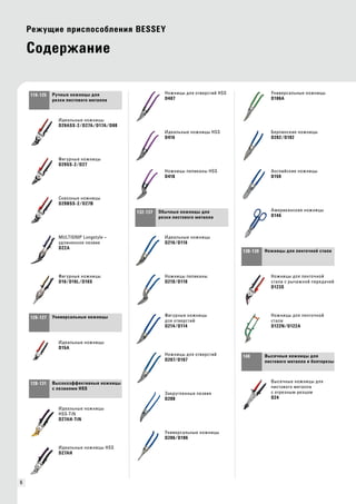 116-125 
126-127 
128-131 
132-137 
138-139 
140 
6 
Ручные ножницы для 
резки листового металла 
Идеальные ножницы 
D29ASS-2/D27A/D17A/D08 
Фигурные ножницы 
D29SS-2/D27 
Сквозные ножницы 
D29BSS-2/D27B 
MULTISNIP Longstyle – 
удлиненное лезвие 
D22A 
Фигурные ножницы 
D16/D16L/D16S 
Универсальные ножницы 
Идеальные ножницы 
D15A 
Высокоэффективные ножницы 
с лезвиями HSS 
Идеальные ножницы 
HSS-TiN 
D27AH-TiN 
Идеальные ножницы HSS 
D27AH 
Ножницы для отверстий HSS 
D407 
Идеальные ножницы HSS 
D416 
Ножницы пеликаны HSS 
D418 
Обычные ножницы для 
резки листового металла 
Идеальные ножницы 
D216/D116 
Ножницы пеликаны 
D218/D118 
Фигурные ножницы 
для отверстий 
D214/D114 
Ножницы для отверстий 
D207/D107 
Закругленные лезвия 
D208 
Универсальные ножницы 
D206/D106 
Универсальные ножницы 
D106A 
Берлинские ножницы 
D202/D102 
Английские ножницы 
D159 
Американские ножницы 
D146 
Ножницы для ленточной стали 
Ножницы для ленточной 
стали с рычажной передачей 
D123S 
Ножницы для ленточной 
стали 
D122N/D122A 
Высечные ножницы для 
листового металла и болторезы 
Высечные ножницы для 
листового металла 
с отрезным резцом 
D24 
Режущие приспособления BESSEY 
Содержание 
 