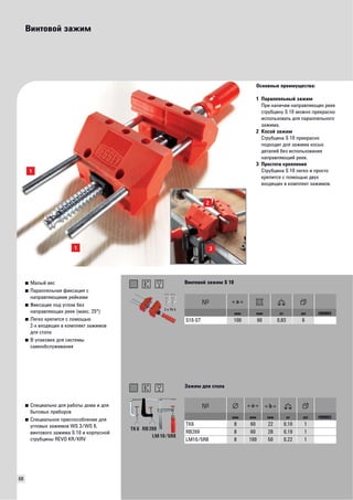 68 
Винтовой зажим 
Основные преимущества: 
1 Параллельный зажим 
При наличии направляющих реек 
струбцину S 10 можно прекрасно 
использовать для параллельного 
зажима. 
2 Косой зажим 
Струбцина S 10 прекрасно 
подходит для зажима косых 
деталей без использования 
направляющий реек. 
3 Простота крепления 
Струбцина S 10 легко и просто 
крепится с помощью двух 
входящих в комплект зажимов. 
■ Малый вес 
■ Параллельная фиксация с 
направляющими рейками 
■ Фиксация под углом без 
направляющих реек (макс. 25°) 
■ Легко крепится с помощью 
2-х входящих в комплект зажимов 
для стола 
■ В упаковке для системы 
самообслуживания 
Винтовой зажим S 10 
мм мм кг шт VB0003 
S10-ST 100 90 0,83 6 
■ Специально для работы дома и для 
бытовых приборов 
■ Специальное приспособление для 
угловых зажимов WS 3/WS 6, 
винтового зажима S 10 и корпусной 
струбцины REVO KR/KRV 
Зажим для стола 
TK 6 
RB 269 
LM 10/5R8 
мм мм мм кг шт VB0003 
TK6 8 60 22 0,10 1 
RB269 8 60 28 0,19 1 
LM10/5R8 8 100 50 0,22 1 
 