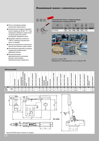 Изменяемый зажим с коленчатым рычагом 
94 
■ Рычаг в положении зажима 
расположен горизонтально 
■ Автоматическая плавная подстройка 
высоты зажима (до 20 мм/S“) при 
сохранении зажимного усилия почти 
на одном уровне без ручной 
регулировки прижимного винта 
■ Настройка зажимного усилия до 
1100 Н с помощью установочного 
винта на шарнире 
■ Прочная конструкция из улучшенного 
металла для большого срока службы 
■ Расположение отверстий в основании 
подходит для метрической и 
дюймовой системы 
■ Высококачественая 
двухкомпонентная пластиковая 
рукоятка, маслостойкая, 
противоскользящая поверхность 
Горизонтальный зажим с открытым плечом 
и вертикальным основанием STC-HV 
мм " Н фунт кг шт VB0003 
STC-HV20 20 S 1100 250 0,21 6 
доступно с апреля 2013 
Информация о принадлежностях: см. со страницы 109 
Lo 3 
L 5 
H 1 
H 5 
L 5 
B 2 
B 1 
B 3 
B 4 Lo 1 
L 8 
H 4 
H 3 
L 4 
L 3 
L 2 
L 6 
L 1 
Lo 2 
H 2 
STC-HV20 
Таблица размеров 
полная длина 
длина плеча 
ход механизма 
изменения шага шпинделя 
диаметр прижимного 
диска 
длина основания 
длина плиты основания 1 
длина плиты основания 2 
длина рукоятки 
высота рукоятки 
опущенной 
высота рукоятки 
поднятой 
высота плеча 
высота шпинделя в сборе 
высота основания 
ширина плеча, снаружи 
ширина плеча, внутри 
ширина рукоятки 
ширина плиты основания 
длина шага отверстий 1 
длина шага отверстий 2 
длина шага отверстий 3 
ширина удлиненного 
отверстия 
диаметр отверстия 
L1 L2 L3 L4 L5 L6 L7 L8 H1 H2 H3 H4 H5 B1 B2 B3 B4 Lo1 Lo2 Lo3 Lo4 Ø 
STC-HV20 
мм 167 45 20 16 83 38 – 46 65 162 10 42 45 10 6 20 18 10-13 26 13 – 5,6 
" 6.57 1.77 0.79 0.63 3.27 1.50 – 1.81 2.56 6.38 0.39 1.65 1.77 0.39 0.24 0.79 0.71 0.39-0.51 1 0.50 – 0.22 
данные 3D-CAD можно получить по запросу 
новинка 
 