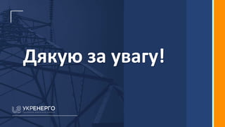 Дякую за увагу!
 