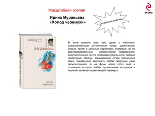 Масштабная эпопея   Ирина Муравьева  «Холод черемухи» В этом романе есть всё, даже с избытком: завораживающая ритмическая проза; удивительно живые, яркие и цельные характеры; знаковые, но не растиражированные  исторические подробности; документальная, почти осязаемая реальность; смелые гротескные образы, вызывающие почти священный смех, призванный заслонить собой смертный ужас происходящего. А на фоне всего этого ещё и отчаянная история любви, пронизанная холодным и терпким запахом зацветающей черемухи. Отчаянная любовь 