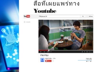 สือ ที่เ ผยแพร่ท าง
่
Youtube

 