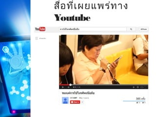 สือ ที่เ ผยแพร่ท าง
่
Youtube

 