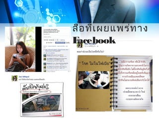 สือ ที่เ ผยแพร่ท าง
่
F
acebook

 