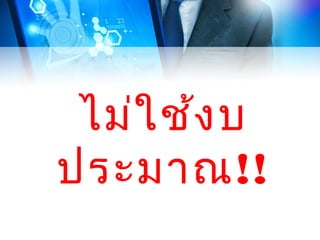ไม่ใ ช้ง บ
ประมาณ!!

 