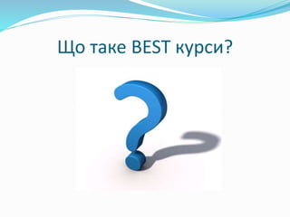 Що таке BEST курси?
 