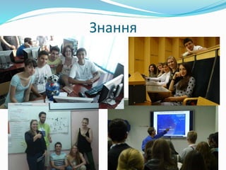 Знання
 