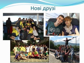 Нові друзі
 