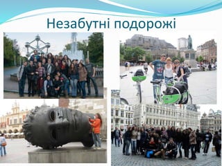 Незабутні подорожі
 