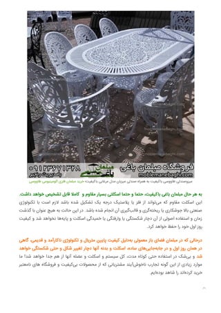 ‫ﻃﺎووﺳﯽ‬ ‫آﻟﻮﻣﯿﻨﯿﻮﻣﯽ‬ ‫ﻓﻠﺰی‬ ‫ﻣﺒﻠﻤﺎن‬ ‫ﺧﺮﯾﺪ‬ ‫ﺑﺎﮐﯿﻔﯿﺖ؛‬ ‫ﻣﺮﻏﺎﺑﯽ‬ ‫ﻣﺪل‬ ‫ﻣﯿﺰﺑﺎن‬ ‫ﺻﻨﺪﻟﯽ‬ ‫ﻫﻤﺮاه‬ ‫ﺑﻪ‬ ‫ﺑﺎﮐﯿﻔﯿﺖ‬ ‫ﻃﺎووﺳﯽ‬ ‫ﻣﯿﺰوﺻﻨﺪﻟﯽ‬
.‫داﺷﺖ‬ ‫ﺧﻮاﻫﺪ‬ ‫ﺗﺸﺨﯿﺺ‬ ‫ﻗﺎﺑﻞ‬ ‫ﮐﺎﻣﻼ‬ ‫و‬ ‫ﻣﻘﺎوم‬ ‫ﺑﺴﯿﺎر‬ ‫اﺳﮑﻠﺘﯽ‬ ‫ﺣﺘﻤﺎ‬ ‫و‬ ‫ﺣﺘﻤﺎ‬ ،‫ﺑﺎﮐﯿﻔﯿﺖ‬ ‫ﺑﺎﻏﯽ‬ ‫ﻣﺒﻠﻤﺎن‬ ‫ﺣﺎل‬ ‫ﻫﺮ‬ ‫ﺑﻪ‬
‫ﺗﮑﻨﻮﻟﻮژی‬ ‫ﺑﺎ‬ ‫اﺳﺖ‬ ‫ﻻزم‬ ‫ﺑﺎﺷﺪ‬ ‫ﺷﺪه‬ ‫ﺗﺸﮑﯿﻞ‬ ‫ﯾﮏ‬ ‫درﺟﻪ‬ ‫ﭘﻼﺳﺘﯿﮏ‬ ‫ﯾﺎ‬ ‫ﻓﻠﺰ‬ ‫از‬ ‫ﺗﻮاﻧﺪ‬‫ﻣﯽ‬ ‫ﮐﻪ‬ ‫ﻣﻘﺎوم‬ ‫اﺳﮑﻠﺖ‬ ‫اﯾﻦ‬
‫ﮔﺬﺷﺖ‬ ‫ﺑﺎ‬ ‫ﻋﻨﻮان‬ ‫ﻫﯿﭻ‬ ‫ﺑﻪ‬ ‫ﺣﺎﻟﺖ‬ ‫اﯾﻦ‬ ‫در‬ .‫ﺑﺎﺷﺪ‬ ‫ﺷﺪه‬ ‫اﻧﺠﺎم‬ ‫آن‬ ‫ﮔﯿﺮی‬‫ﻗﺎﻟﺐ‬ ‫و‬ ‫ﮔﺮی‬‫رﯾﺨﺘﻪ‬ ‫ﯾﺎ‬ ‫ﺟﻮﺷﮑﺎری‬ ‫ﺑﺎﻻ‬ ‫ﺻﻨﻌﺘﯽ‬
‫ﮐﯿﻔﯿﺖ‬ ‫و‬ ‫ﺷﺪ‬ ‫ﻧﺨﻮاﻫﺪ‬ ‫ﻫﺎ‬‫ﭘﺎﯾﻪ‬ ‫و‬ ‫اﺳﮑﻠﺖ‬ ‫ﺧﻤﯿﺪﮔﯽ‬ ‫ﯾﺎ‬ ‫وارﻓﺘﮕﯽ‬ ‫ﯾﺎ‬ ‫ﺷﮑﺴﺘﮕﯽ‬ ‫دﭼﺎر‬ ‫آن‬ ‫از‬ ‫اﺻﻮﻟﯽ‬ ‫اﺳﺘﻔﺎده‬ ‫و‬ ‫زﻣﺎن‬
.‫ﮐﺮد‬ ‫ﺧﻮاﻫﺪ‬ ‫ﺣﻔﻆ‬ ‫را‬ ‫ﺧﻮد‬ ‫اول‬ ‫روز‬
‫ﮔﺎﻫﯽ‬ ،‫ﻗﺪﯾﻤﯽ‬ ‫و‬ ‫ﻧﺎﮐﺎرآﻣﺪ‬ ‫ﺗﮑﻨﻮﻟﻮژی‬ ‫و‬ ‫ﻣﺘﺮﯾﺎل‬ ‫ﻦ‬ ‫ﭘﺎ‬ ‫ﮐﯿﻔﯿﺖ‬ ‫دﻟﯿﻞ‬‫ﺑﻪ‬ ‫ﻣﻌﻤﻮﻟﯽ‬ ‫ﺑﺎز‬ ‫ﻓﻀﺎی‬ ‫ﻣﺒﻠﻤﺎن‬ ‫در‬ ‫ﮐﻪ‬ ‫درﺣﺎﻟﯽ‬
‫ﺧﻮاﻫﺪ‬ ‫ﺷﮑﺴﺘﮕﯽ‬ ‫ﺣﺘﯽ‬ ‫و‬ ‫ﺷﮑﻞ‬ ‫ﺮ‬ ‫ﺗﻐ‬ ‫دﭼﺎر‬ ‫آﻧﻬﺎ‬ ‫ﺑﺪﻧﻪ‬ ‫و‬ ‫اﺳﮑﻠﺖ‬ ،‫ﺳﺎده‬ ‫ﻫﺎی‬‫ﺟﺎﯾﯽ‬‫ﺟﺎﺑﻪ‬ ‫در‬ ‫و‬ ‫اول‬ ‫روز‬ ‫ﻫﻤﺎن‬ ‫در‬
‫ﻣﺎ‬ !‫ﺷﺪ‬ ‫ﺧﻮاﻫﺪ‬ ‫ﺟﺪا‬ ‫ﻫﻢ‬ ‫از‬ ‫آﻧﻬﺎ‬ ‫ﻋﻀﻠﻪ‬ ‫و‬ ‫اﺳﮑﻠﺖ‬ ‫و‬ ‫ﺳﯿﺴﺘﻢ‬ ‫ﮐﻞ‬ ،‫ﻣﺪت‬ ‫ﮐﻮﺗﺎه‬ ‫ﺣﺘﯽ‬ ‫اﺳﺘﻔﺎده‬ ‫در‬ ‫ﺷﮏ‬‫ﺑﯽ‬ ‫و‬ ‫ﺷﺪ‬
‫ﻧﺎﻣﻌﺘﺒﺮ‬ ‫ﻫﺎی‬ ‫ﻓﺮوﺷﮕﺎه‬ ‫و‬ ‫ﮐﯿﻔﯿﺖ‬‫ﺑﯽ‬ ‫ﻣﺤﺼﻮﻻت‬ ‫از‬ ‫ﮐﻪ‬ ‫ﻣﺸﺘﺮﯾﺎﻧﯽ‬ ‫آﯾﻨﺪ‬‫ﻧﺎﺧﻮش‬ ‫ﺗﺠﺎرب‬ ‫ﮔﻮﻧﻪ‬ ‫اﯾﻦ‬ ‫از‬ ‫زﯾﺎدی‬ ‫ﻣﻮارد‬
.‫اﯾﻢ‬‫ﺑﻮده‬ ‫ﺷﺎﻫﺪ‬ ‫را‬ ‫اﻧﺪ‬‫ﮐﺮده‬ ‫ﺧﺮﯾﺪ‬

 