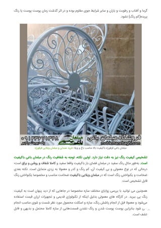 ‫رﻧﮓ‬ ‫ﯾﺎ‬ ‫ﭘﻮﺳﺖ‬ ‫ﭘﻮﺳﺖ‬ ‫زﻣﺎن‬ ‫ﮔﺬﺷﺖ‬ ‫اﺛﺮ‬ ‫در‬ ‫و‬ ‫ﺑﻮده‬ ‫ﻣﻘﺎوم‬ ‫ﺟﻮی‬ ‫ﺷﺮاﯾﻂ‬ ‫ﺳﺎﯾﺮ‬ ‫و‬ ‫ﺑﺎران‬ ‫و‬ ‫رﻃﻮﺑﺖ‬ ‫و‬ ‫آﻓﺘﺎب‬ ‫و‬ ‫ﮔﺮﻣﺎ‬
.‫ﻧﺸﻮد‬ (‫رﻧﮓ‬ ‫ﭘﺮﯾﺪه)ﮐﻢ‬
‫ﻓﺮﻓﻮرژه‬ ‫وﯾﻼﯾﯽ‬ ‫ﻣﺒﻠﻤﺎن‬ ‫و‬ ‫ﺻﻨﺪﻟﯽ‬ ‫ﺧﺮﯾﺪ‬ ‫وﯾﻼ؛‬ ‫و‬ ‫ﺑﺎغ‬ ‫ﻣﻨﺎﺳﺐ‬ ‫ﺑﺎﻻ‬ ‫ﺑﺎﮐﯿﻔﯿﺖ‬ ‫ﻓﺮﻓﻮرژه‬ ‫ﺑﺎﻏﯽ‬ ‫ﻣﺒﻠﻤﺎن‬
‫ﺑﺎﮐﯿﻔﯿﺖ‬ ‫ﺑﺎﻏﯽ‬ ‫ﻣﺒﻠﻤﺎن‬ ‫در‬ ‫رﻧﮓ‬ ‫ﺷﻔﺎﻓﯿﺖ‬ ‫ﺑﻪ‬ ‫ﺗﻮﺟﻪ‬ ،‫ﻧﮑﺘﻪ‬ ‫اوﻟﯿﻦ‬ .‫دارد‬ ‫ﻧﯿﺎز‬ ‫دﻗﺖ‬ ‫ﺑﻪ‬ ‫ﻧﯿﺰ‬ ‫رﻧﮓ‬ ‫ﮐﯿﻔﯿﺖ‬ ‫ﺗﺸﺨﯿﺺ‬
‫اﺳﺖ؛‬ ‫ﺑﺮاق‬ ‫و‬ ‫روﺷﻦ‬ ‫و‬ ‫ﺷﻔﺎف‬ ‫ﮐﺎﻣﻼ‬ ‫و‬ ‫ﺳﻔﯿﺪ‬ ‫واﻗﻌﺎ‬ ‫ﺑﺎﮐﯿﻔﯿﺖ‬ ‫ﺑﺎز‬ ‫ﻓﻀﺎی‬ ‫ﻣﺒﻠﻤﺎن‬ ‫در‬ ‫ﺳﻔﯿﺪ‬ ‫رﻧﮓ‬ ‫ﻣﺜﺎل‬ ‫ﻃﻮر‬‫ﺑﻪ‬ .‫اﺳﺖ‬
‫ﺑﻌﺪی‬ ‫ﻧﮑﺘﻪ‬ .‫اﺳﺖ‬ ‫ﻣﺘﻤﺎﯾﻞ‬ ‫زردی‬ ‫ﺑﻪ‬ ‫ﻣﻌﻤﻮﻻ‬ ‫و‬ ‫ﮐﺪر‬ ‫و‬ ‫رﻧﮓ‬ ‫ﮐﻢ‬ ،‫آن‬ ‫ﮐﯿﻔﯿﺖ‬ ‫ﺑﯽ‬ ‫و‬ ‫ﻣﻌﻤﻮﻟﯽ‬ ‫ﻧﻮع‬ ‫در‬ ‫ﮐﻪ‬ ‫درﺣﺎﻟﯽ‬
‫رﻧﮓ‬ ‫ﯾﮑﻨﻮاﺧﺘﯽ‬ ‫ﻣﺨﺼﻮﺻﺎ‬ ‫و‬ ‫ﻣﻨﺎﺳﺐ‬ ‫ﺿﺨﺎﻣﺖ‬ ‫ﺑﺎﮐﯿﻔﯿﺖ‬ ‫وﯾﻼﯾﯽ‬ ‫ﻣﺒﻠﻤﺎن‬ ‫در‬ ‫ﮐﻪ‬ ‫اﺳﺖ‬ ‫رﻧﮓ‬ ‫ﯾﮑﻨﻮاﺧﺘﯽ‬ ‫و‬ ‫ﺿﺨﺎﻣﺖ‬
.‫اﺳﺖ‬ ‫ﺗﺸﺨﯿﺺ‬ ‫ﻗﺎﺑﻞ‬
‫ﮐﯿﻔﯿﺖ‬ ‫ﺑﻪ‬ ‫اﺳﺖ‬ ‫ﭘﻨﻬﺎن‬ ‫دﯾﺪ‬ ‫از‬ ‫ﮐﻪ‬ ‫ﺟﺎﻫﺎﯾﯽ‬ ‫در‬ ‫ﻣﺨﺼﻮﺻﺎ‬ ‫ﺳﺎزه‬ ‫ﻣﺨﺘﻠﻒ‬ ‫زواﯾﺎی‬ ‫ﺑﺮرﺳﯽ‬ ‫ﺑﺎ‬ ‫ﺗﻮاﻧﯿﺪ‬ ‫ﻣﯽ‬ ‫ﻫﻤﭽﻨﯿﻦ‬
‫اﺳﺘﻔﺎده‬ ‫ﻗﯿﻤﺖ‬ ‫ارزان‬ ‫ﺗﺠﻬﯿﺰات‬ ‫و‬ ‫ﻗﺪﯾﻤﯽ‬ ‫ﺗﮑﻨﻮﻟﻮژی‬ ‫از‬ ‫اﯾﻨﮑﻪ‬ ‫ﺑﺪﻟﯿﻞ‬ ‫ﻣﻌﻤﻮﻟﯽ‬ ‫ﻫﺎی‬ ‫ﮐﺎرﮔﺎه‬ ‫در‬ .‫ﺑﺒﺮﯾﺪ‬ ‫ﭘﯽ‬ ‫رﻧﮓ‬
‫اﻧﺠﺎم‬ ‫ﻣﻨﺎﺳﺐ‬ ‫ﺷﻮی‬ ‫و‬ ‫ﺷﺴﺖ‬ ‫ﻧﻈﺮ‬ ‫ﻣﻮرد‬ ‫ﻣﺤﺼﻮل‬ ‫اﺳﮑﻠﺖ‬ ‫و‬ ‫ﺳﺎزه‬ ،‫رﻧﮓ‬ ‫ﭘﺎﺷﺶ‬ ‫اﻧﺠﺎم‬ ‫از‬ ‫ﻗﺒﻞ‬ ‫ﻣﻌﻤﻮﻻ‬ ‫و‬ ‫ﺷﻮد‬‫ﻣﯽ‬
‫ﻗﺎﺑﻞ‬ ‫و‬ ‫ﺑﺪﯾﻬﯽ‬ ‫و‬ ‫ﻣﺤﺘﻤﻞ‬ ‫ﮐﺎﻣﻼ‬ ‫ﺳﺎزه‬ ‫از‬ ‫ﻫﺎﯾﯽ‬‫ﻗﺴﻤﺖ‬ ‫ﻧﺸﺪن‬ ‫رﻧﮓ‬ ‫و‬ ‫ﺷﺪن‬ ‫ﭘﻮﺳﺖ‬ ‫ﭘﻮﺳﺖ‬ ‫ﺑﻨﺎﺑﺮاﯾﻦ‬ ‫ﺷﻮد‬ ‫ﻧﻤﯽ‬
.‫اﺳﺖ‬ ‫ﮐﺸﻒ‬

 