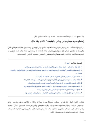 ‫ﺑﺎﻏﯽ‬ ‫ﻣﺒﻠﻤﺎن‬ ‫ﺳﺎﯾﺖ‬ ‫وب‬ www.moblemanebaghi.com :‫ﻣﻨﺒﻊ‬ ‫ﻟﯿﻨﮏ‬
‫ﻣﺜﺎل‬ ‫ﭼﻨﺪ‬ ‫و‬ ‫ﻧﮑﺘﻪ‬ ۶ ‫ﺑﺎﮐﯿﻔﯿﺖ؛‬ ‫وﯾﻼﯾﯽ‬ ‫ﺑﺎﻏﯽ‬ ‫ﻣﺒﻠﻤﺎن‬ ‫ﺧﺮﯾﺪ‬ ‫راﻫﻨﻤﺎی‬
‫ﺑﺎﻏﯽ‬ ‫ﻣﺒﻠﻤﺎن‬ ‫ﻣﻘﺎﯾﺴﻪ‬ ‫ﻫﻤﭽﻨﯿﻦ‬ ‫و‬ ‫وﯾﻼﯾﯽ‬ ‫ﺑﺎﻏﯽ‬ ‫ﻣﺒﻠﻤﺎن‬ ‫ﺧﺮﯾﺪ‬ ‫ﺑﺎ‬ ‫ارﺗﺒﺎط‬ ‫در‬ ‫ﻣﻬﻤﯽ‬ ‫ﺑﺴﯿﺎر‬ ‫ﻧﮑﺎت‬ ‫ﻧﻮﺷﺘﻪ‬ ‫اﯾﻦ‬ ‫در‬
‫در‬ ‫ﻋﺰﯾﺰان‬ ‫ﺷﻤﺎ‬ ‫ﺑﺮای‬ ‫ﺟﺎﻣﻊ‬ ‫راﻫﻨﻤﺎﯾﯽ‬ ‫ﺗﺎ‬ ‫اﯾﻢ‬‫ﮐﺮده‬ ‫اراﺋﻪ‬ (‫ﮐﯿﻔﯿﺖ‬‫ﻣﻌﻤﻮﻟﯽ)ﺑﯽ‬ ‫ﺑﺎز‬ ‫ﻓﻀﺎی‬ ‫ﻣﺒﻠﻤﺎن‬ ‫ﺑﺎ‬ ‫ﺑﺎﮐﯿﻔﯿﺖ‬
.‫ﺑﺎﺷﺪ‬ ‫ﮐﯿﻔﯿﺖ‬ ‫ﺑﺎﻻﺗﺮﯾﻦ‬ ‫و‬ ‫ﻗﯿﻤﺖ‬ ‫ﺑﻬﺘﺮﯾﻦ‬ ‫ﺑﺎ‬ ‫وﯾﻼﯾﯽ‬ ‫ﺑﺎﻏﯽ‬ ‫ﻣﺒﻠﻤﺎن‬ ‫ﺧﺮﯾﺪ‬ ‫و‬ ‫اﻧﺘﺨﺎب‬ ،‫ﺷﻨﺎﺧﺖ‬ ‫ﺧﺼﻮص‬
[ ‫ﭘﻨﻬﺎن‬ ] ‫ﻣﻄﺎﻟﺐ‬ ‫ﻓﻬﺮﺳﺖ‬
‫ﺗﻮﻟﯿﺪ‬ ‫و‬ ‫ﻃﺮاﺣﯽ‬ ‫در‬ ‫اﺳﺘﺎﻧﺪارد‬ ‫ﺑﻪ‬ ‫ﺗﻮﺟﻪ‬ ‫ﺑﺎﮐﯿﻔﯿﺖ؛‬ ‫ﺑﺎﻏﯽ‬ ‫ﻣﺒﻠﻤﺎن‬ ‫ﺧﺮﯾﺪ‬ ‫و‬ ‫اﻧﺘﺨﺎب‬ ‫در‬ ‫اول‬ ‫ﻧﮑﺘﻪ‬ .1
‫ﮐﯿﻔﯿﺖ‬ ‫و‬ (‫ﺳﺎزه)اﺳﮑﻠﺖ‬ ‫وزن‬ ‫و‬ ‫اﺳﺘﺤﮑﺎم‬ ‫ﺑﻪ‬ ‫ﺗﻮﺟﻪ‬ ‫ﺑﺎداوم؛‬ ‫وﯾﻼﯾﯽ‬ ‫ﻣﺒﻠﻤﺎن‬ ‫ﺧﺮﯾﺪ‬ ‫و‬ ‫ﮐﯿﻔﯿﺖ‬ ‫ﺗﺸﺨﯿﺺ‬ ‫در‬ ‫دوم‬ ‫ﻧﮑﺘﻪ‬ .2
‫آن‬ ‫ﻣﺘﺮﯾﺎل‬
‫رﻧﮓ‬ ‫ﮐﯿﻔﯿﺖ‬ ‫ﺑﻪ‬ ‫ﺗﻮﺟﻪ‬ ‫ﺑﺎﮐﯿﻔﯿﺖ؛‬ ‫ﺑﺎز‬‫ﻓﻀﺎی‬ ‫ﻣﺒﻠﻤﺎن‬ ‫ﺗﺸﺨﯿﺺ‬ ‫در‬ ‫ﺳﻮم‬ ‫ﻧﮑﺘﻪ‬ .3
!‫ﺑﺎﮐﯿﻔﯿﺖ‬ ‫ﻣﻠﺰوﻣﺎت‬ ‫و‬ ‫ﺗﺠﻬﯿﺰات‬ ‫ﺳﺎﯾﺮ‬ ‫وﺟﻮد‬ ‫ﺑﺎﮐﯿﻔﯿﺖ؛‬ ‫وﯾﻼﯾﯽ‬ ‫ﻣﺒﻠﻤﺎن‬ ‫ﺧﺮﯾﺪ‬ ‫در‬ ‫ﭼﻬﺎرم‬ ‫ﻧﮑﺘﻪ‬ .4
‫ﺑﺎﻏﯽ‬ ‫ﻣﺒﻠﻤﺎن‬ ‫ﻗﯿﻤﺖ‬ ‫ﺑﻪ‬ ‫ﺗﻮﺟﻪ‬ ‫ﺑﺎﮐﯿﻔﯿﺖ؛‬ ‫ﺑﺎﻏﯽ‬‫ﻣﺒﻠﻤﺎن‬ ‫ﺧﺮﯾﺪ‬ ‫و‬ ‫ﺗﺸﺨﯿﺺ‬ ‫در‬ ‫ﭘﻨﺠﻢ‬ ‫ﻧﮑﺘﻪ‬ .5
‫ﺑﺮﻧﺪ‬ ‫ﻧﺎم‬ ‫و‬ ‫ﻓﺮوﺷﮕﺎه‬ ‫اﻋﺘﺒﺎر‬ ‫ﺑﻪ‬ ‫ﺗﻮﺟﻪ‬ ‫ﺑﺎﮐﯿﻔﯿﺖ؛‬ ‫ﺑﺎﻏﯽ‬ ‫ﻣﺒﻠﻤﺎن‬ ‫و‬ ‫ﺗﺠﻬﯿﺰات‬ ‫ﺧﺮﯾﺪ‬ ‫در‬ ‫ﺷﺸﻢ‬ ‫ﻧﮑﺘﻪ‬ .6
‫ﺑﺎﮐﯿﻔﯿﺖ‬ ‫وﯾﻼﯾﯽ‬ ‫ﺑﺎﻏﯽ‬ ‫ﻣﺒﻠﻤﺎن‬ ‫ﺧﺮﯾﺪ‬ ‫و‬ ‫اﻧﺘﺨﺎب‬ ‫ﻣﻬﻢ‬ ‫ﻧﮑﺎت‬ ‫ﺑﻨﺪی‬ ‫ﺟﻤﻊ‬ .7
‫ﺑﻬﺘﺮ‬ ‫ﺧﺮﯾﺪی‬ ‫ﺑﺮای‬ ‫ﻣﻌﻤﻮﻟﯽ‬ ‫و‬ ‫ﺑﺎﮐﯿﻔﯿﺖ‬ ‫وﯾﻼﯾﯽ‬ ‫ﺑﺎﻏﯽ‬ ‫ﻣﺒﻠﻤﺎن‬ ‫ﻣﻘﺎﯾﺴﻪ‬ ‫از‬ ‫ﻣﺜﺎل‬ ‫و‬ ‫ﻧﻤﻮﻧﻪ‬ ‫ﭼﻨﺪ‬ .8
‫ﻋﺰﯾﺰ‬ ‫ﻣﺨﺎﻃﺒﯿﻦ‬ ‫ﺣﻖ‬‫ﺑﻪ‬ ‫ﻧﮕﺮاﻧﯽ‬ ‫و‬ ‫ﭘﺮﺗﮑﺮار‬ ‫ﺳﻮاﻻت‬ ‫ﺑﻪ‬ ‫ﭘﺎﺳﺨﮕﻮﯾﯽ‬ ،‫ﻣﻄﻠﺐ‬ ‫اﯾﻦ‬ ‫ﻧﮕﺎرش‬ ‫اﺻﻠﯽ‬ ‫اﻧﮕﯿﺰه‬ ‫و‬ ‫ﻫﺪف‬
‫اﯾﻢ‬‫ﮐﺮده‬ ‫ﺗﻼش‬ ‫ﻫﻤﭽﻨﯿﻦ‬ .‫ﺑﺎﺷﺪ‬‫ﻣﯽ‬ ‫وﯾﻼﯾﯽ‬ ‫ﻣﺒﻠﻤﺎن‬ ‫ﻗﯿﻤﺖ‬ ‫و‬ ‫ﺑﺎز‬ ‫ﻓﻀﺎی‬ ‫ﻣﺤﺼﻮﻻت‬ ‫دوام‬ ‫و‬ ‫ﮐﯿﻔﯿﺖ‬ ِ‫درﺧﺼﻮص‬
‫ﻣﺒﻠﻤﺎن‬ ‫از‬ ‫ﺑﺎﮐﯿﻔﯿﺖ‬ ‫ﺑﺎﻏﯽ‬ ‫ﻣﺒﻠﻤﺎن‬ ‫ﻫﺎی‬‫ﺗﻔﺎوت‬ ‫ﺗﺸﺨﯿﺺ‬ ‫ﺑﺮای‬ ‫ﻣﺸﺎوره‬ ‫و‬ ‫وﯾﻼﯾﯽ‬ ‫ﻣﺒﻠﻤﺎن‬ ‫ﺧﺮﯾﺪ‬ ‫راﻫﻨﻤﺎی‬ ‫ﯾﮏ‬
.‫ﺑﺎﺷﺪ‬ ‫ﻣﻄﻤﺌﻦ‬ ‫ﺧﺮﯾﺪی‬ ‫اﻧﺠﺎم‬ ‫ﻧﻬﺎﯾﺖ‬ ‫در‬ ‫و‬ ‫ﻣﻌﻤﻮﻟﯽ‬

 