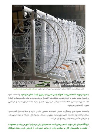 ‫ﻣﻨﺎﺳﺐ‬ ‫ﻗﯿﻤﺖ‬ ‫ﺑﺎﮐﯿﻔﯿﺖ‬ ‫ﺑﺎﻏﯽ‬ ‫ﺗﺎب‬ ‫ﺧﺮﯾﺪ‬ ‫وﯾﻼﯾﯽ؛‬ ‫ﺑﺎﻏﯽ‬ ‫ﺗﺠﻬﯿﺰات‬ ‫ﺳﺎﯾﺮ‬ ‫و‬ ‫ﺑﺎﮐﯿﻔﯿﺖ‬ ‫ﺑﺎﻏﯽ‬ ‫ﺗﺎب‬ ‫اﻧﻮاع‬ ‫ﻋﻤﺪه‬ ‫ﭘﺨﺶ‬ ‫و‬ ‫ﺗﻮﻟﯿﺪ‬
‫ﻋﻼوه‬ ‫ﻫﺎ‬‫واﺳﻄﻪ‬ .‫اﯾﺪ‬‫ﺧﺮﯾﺪه‬ ‫ﻣﻤﮑﻦ‬ ‫ﻗﯿﻤﺖ‬ ‫ﺑﻬﺘﺮﯾﻦ‬ ‫ﺑﺎ‬ ‫را‬ ‫اﺻﻠﯽ‬ ‫ﺟﻨﺲ‬ ‫ﻫﻤﻮاره‬ ‫ﺷﻤﺎ‬ ‫اﺻﻠﯽ‬ ‫ﮐﻨﻨﺪه‬ ‫ﺗﻮﻟﯿﺪ‬ ‫از‬ ‫ﺧﺮﯾﺪ‬ ‫ﺑﺎ‬
‫ﺑﺎ‬ ‫ﮔﺎﻫﺎ‬ ‫و‬ ‫ﻣﺤﺼﻮل‬ ‫ﯾﮏ‬ ‫ﺗﻮﻟﯿﺪ‬ ‫و‬ ‫ﺳﺎﺧﺖ‬ ‫ﻣﺮاﺣﻞ‬ ‫از‬ ‫آﮔﺎﻫﯽ‬ ‫ﻋﺪم‬ ‫دﻟﯿﻞ‬‫ﺑﻪ‬ ،‫ﻧﻬﺎﯾﯽ‬ ‫ﺧﺮﯾﺪار‬ ‫ﺑﻪ‬ ‫ﺑﯿﺸﺘﺮ‬ ‫ﻫﺰﯾﻨﻪ‬ ‫ﺗﺤﻤﯿﻞ‬ ‫ﺑﺮ‬
‫ﻧﺎرﺿﺎﯾﺘﯽ‬ ‫و‬ ‫اﺷﺘﺒﺎه‬ ‫ﺧﺮﯾﺪی‬ ‫ﺑﺎﻋﺚ‬ ‫ﻧﻬﺎﯾﺘﺎ‬ ‫و‬ ‫ﻣﺤﺘﺮم‬ ‫ﺧﺮﯾﺪاران‬ ‫ﺳﺮدرﮔﻤﯽ‬ ‫ﺑﺎﻋﺚ‬ ،‫ﻏﻠﻂ‬ ‫و‬ ‫دار‬‫ﺟﻬﺖ‬ ‫ﻣﺸﺎوره‬ ‫اراﺋﻪ‬
.‫ﺷﻮﻧﺪ‬‫ﻣﯽ‬ ‫ﻧﻬﺎﯾﯽ‬ ‫ﮐﻨﻨﺪه‬ ‫ﻣﺼﺮف‬
‫ﺳﻮد‬ ‫ﮐﺴﺐ‬ ‫دﻧﺒﺎل‬ ‫ﺑﻪ‬ ‫ﺻﺮﻓﺎ‬ ‫و‬ ‫ﻧﺪارﻧﺪ‬ ‫ﺗﻮﻟﯿﺪی‬ ‫ﻣﺤﺼﻮل‬ ‫ﺑﻪ‬ ‫ﻧﺴﺒﺖ‬ ‫ﺣﻤﯿﺘﯽ‬ ‫و‬ ‫واﺑﺴﺘﮕﯽ‬ ‫ﻫﯿﭻ‬ ‫ﻣﻌﻤﻮﻻ‬ ‫ﻫﺎ‬‫واﺳﻄﻪ‬
‫دﻫﻨﺪ‬‫ﻣﯽ‬ ‫دار‬‫ﺟﻬﺖ‬ ‫و‬ (!)‫ﺟﻠﻒ‬ ‫ﭘﯿﺸﻨﻬﺎدﻫﺎی‬ ،‫ﺑﯿﺸﺘﺮ‬ ‫ﺳﻮد‬ ‫ﻧﺎﭼﯿﺰی‬ ‫ﻣﺒﻠﻎ‬ ‫ﺑﺮای‬ ‫ﮔﺎﻫﯽ‬ ‫ﻣﺘﺎﺳﻔﺎه‬ .‫ﺑﻮد‬ ‫ﺧﻮاﻫﻨﺪ‬ ‫ﺑﯿﺸﺘﺮ‬
.‫ﮐﻨﻨﺪ‬‫ﻣﯽ‬ ‫وارد‬ ‫اﻃﻼع‬‫ﺑﯽ‬ ‫ﺧﺮﯾﺪار‬ ‫ﺑﻪ‬ ‫ﻫﻨﮕﻔﺘﯽ‬ ‫ﺿﺮرﻫﺎی‬ ‫و‬
‫ﻣﺤﺼﻮﻻت‬ ‫و‬ ‫ﺑﺎﺷﺪ‬ ‫ﻣﯽ‬ ‫ﮐﺸﻮر‬ ‫ﺳﺮاﺳﺮ‬ ‫در‬ ‫ﺑﺎﻏﯽ‬ ‫ﻣﺒﻠﻤﺎن‬ ‫ﻋﻤﺪه‬ ‫ﮐﻨﻨﺪه‬ ‫ﭘﺨﺶ‬ ‫و‬ ‫ﮐﻨﻨﺪه‬ ‫ﺗﻮﻟﯿﺪ‬ ،‫ﺑﺎﻏﯽ‬ ‫ﻣﺒﻠﻤﺎن‬ ‫ﻓﺮوﺷﮕﺎه‬
‫ﻓﺮوﺷﮕﺎه‬ ‫ﻫﻔﺖ‬ ‫و‬ ‫ﻧﻮد‬ ‫ﻓﺮوردﯾﻦ‬ ‫از‬ .‫دارد‬ ‫اﯾﺮان‬ ‫ﺳﺮاﺳﺮ‬ ‫در‬ ‫زﯾﺎدی‬ ‫ای‬‫ﺣﺮﻓﻪ‬ ‫و‬ ‫ﮐﻼن‬ ‫ﻫﺎی‬‫ﻣﺸﺘﺮی‬ ‫ﻣﺎ‬ ‫ﺑﺎﮐﯿﻔﯿﺖ‬
 