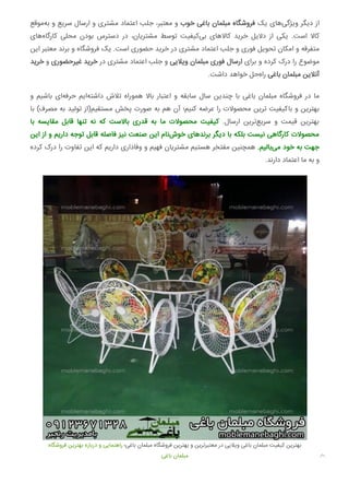 ‫ﻣﻮﻗﻊ‬‫ﺑﻪ‬ ‫و‬ ‫ﺳﺮﯾﻊ‬ ‫ارﺳﺎل‬ ‫و‬ ‫ﻣﺸﺘﺮی‬ ‫اﻋﺘﻤﺎد‬ ‫ﺟﻠﺐ‬ ،‫ﻣﻌﺘﺒﺮ‬ ‫و‬ ‫ﺧﻮب‬ ‫ﺑﺎﻏﯽ‬ ‫ﻣﺒﻠﻤﺎن‬ ‫ﻓﺮوﺷﮕﺎه‬ ‫ﯾﮏ‬ ‫ﻫﺎی‬‫وﯾﮋﮔﯽ‬ ‫دﯾﮕﺮ‬ ‫از‬
‫ﻫﺎی‬‫ﮐﺎرﮔﺎه‬ ‫ﻣﺤﻠﯽ‬ ‫ﺑﻮدن‬ ‫دﺳﺘﺮس‬ ‫در‬ ،‫ﻣﺸﺘﺮﯾﺎن‬ ‫ﺗﻮﺳﻂ‬ ‫ﮐﯿﻔﯿﺖ‬‫ﺑﯽ‬ ‫ﮐﺎﻻﻫﺎی‬ ‫ﺧﺮﯾﺪ‬ ‫دﻻﯾﻞ‬ ‫از‬ ‫ﯾﮑﯽ‬ .‫اﺳﺖ‬ ‫ﮐﺎﻻ‬
‫اﯾﻦ‬ ‫ﻣﻌﺘﺒﺮ‬ ‫ﺑﺮﻧﺪ‬ ‫و‬ ‫ﻓﺮوﺷﮕﺎه‬ ‫ﯾﮏ‬ .‫اﺳﺖ‬ ‫ﺣﻀﻮری‬ ‫ﺧﺮﯾﺪ‬ ‫در‬ ‫ﻣﺸﺘﺮی‬ ‫اﻋﺘﻤﺎد‬ ‫ﺟﻠﺐ‬ ‫و‬ ‫ﻓﻮری‬ ‫ﺗﺤﻮﯾﻞ‬ ‫اﻣﮑﺎن‬ ‫و‬ ‫ﻣﺘﻔﺮﻗﻪ‬
‫ﺧﺮﯾﺪ‬ ‫و‬ ‫ﻏﯿﺮﺣﻀﻮری‬ ‫ﺧﺮﯾﺪ‬ ‫در‬ ‫ﻣﺸﺘﺮی‬ ‫اﻋﺘﻤﺎد‬ ‫ﺟﻠﺐ‬ ‫و‬ ‫وﯾﻼﯾﯽ‬ ‫ﻣﺒﻠﻤﺎن‬ ‫ﻓﻮری‬ ‫ارﺳﺎل‬ ‫ﺑﺮای‬ ‫و‬ ‫ﮐﺮده‬ ‫درک‬ ‫را‬ ‫ﻣﻮﺿﻮع‬
.‫داﺷﺖ‬ ‫ﺧﻮاﻫﺪ‬ ‫ﺣﻞ‬‫راه‬ ‫ﺑﺎﻏﯽ‬ ‫ﻣﺒﻠﻤﺎن‬ ‫آﻧﻼﯾﻦ‬
‫و‬ ‫ﺑﺎﺷﯿﻢ‬ ‫ای‬‫ﺣﺮﻓﻪ‬ ‫اﯾﻢ‬‫داﺷﺘﻪ‬ ‫ﺗﻼش‬ ‫ﻫﻤﻮراه‬ ‫ﺑﺎﻻ‬ ‫اﻋﺘﺒﺎر‬ ‫و‬ ‫ﺳﺎﺑﻘﻪ‬ ‫ﺳﺎل‬ ‫ﭼﻨﺪﯾﻦ‬ ‫ﺑﺎ‬ ‫ﺑﺎﻏﯽ‬ ‫ﻣﺒﻠﻤﺎن‬ ‫ﻓﺮوﺷﮕﺎه‬ ‫در‬ ‫ﻣﺎ‬
‫ﺑﺎ‬ (‫ﻣﺼﺮف‬ ‫ﺑﻪ‬ ‫ﺗﻮﻟﯿﺪ‬ ‫ﻣﺴﺘﻘﯿﻢ)از‬ ‫ﭘﺨﺶ‬ ‫ﺻﻮرت‬ ‫ﺑﻪ‬ ‫ﻫﻢ‬ ‫آن‬ ‫ﮐﻨﯿﻢ؛‬ ‫ﻋﺮﺿﻪ‬ ‫را‬ ‫ﻣﺤﺼﻮﻻت‬ ‫ﺗﺮﯾﻦ‬ ‫ﺑﺎﮐﯿﻔﯿﺖ‬ ‫و‬ ‫ﺑﻬﺘﺮﯾﻦ‬
‫ﺑﺎ‬ ‫ﻣﻘﺎﯾﺴﻪ‬ ‫ﻗﺎﺑﻞ‬ ‫ﺗﻨﻬﺎ‬ ‫ﻧﻪ‬ ‫ﮐﻪ‬ ‫ﺑﺎﻻﺳﺖ‬ ‫ﻗﺪری‬ ‫ﺑﻪ‬ ‫ﻣﺎ‬ ‫ﻣﺤﺼﻮﻻت‬ ‫ﮐﯿﻔﯿﺖ‬ .‫ارﺳﺎل‬ ‫ﺗﺮﯾﻦ‬‫ﺳﺮﯾﻊ‬ ‫و‬ ‫ﻗﯿﻤﺖ‬ ‫ﺑﻬﺘﺮﯾﻦ‬
‫اﯾﻦ‬ ‫از‬ ‫و‬ ‫دارﯾﻢ‬ ‫ﺗﻮﺟﻪ‬ ‫ﻗﺎﺑﻞ‬ ‫ﻓﺎﺻﻠﻪ‬ ‫ﻧﯿﺰ‬ ‫ﺻﻨﻌﺖ‬ ‫اﯾﻦ‬ ‫ﻧﺎم‬‫ﺧﻮش‬ ‫ﺑﺮﻧﺪﻫﺎی‬ ‫دﯾﮕﺮ‬ ‫ﺑﺎ‬ ‫ﺑﻠﮑﻪ‬ ‫ﻧﯿﺴﺖ‬ ‫ﮐﺎرﮔﺎﻫﯽ‬ ‫ﻣﺤﺼﻮﻻت‬
‫ﮐﺮده‬ ‫درک‬ ‫را‬ ‫ﺗﻔﺎوت‬ ‫اﯾﻦ‬ ‫ﮐﻪ‬ ‫دارﯾﻢ‬ ‫وﻓﺎداری‬ ‫و‬ ‫ﻓﻬﯿﻢ‬ ‫ﻣﺸﺘﺮﯾﺎن‬ ‫ﻫﺴﺘﯿﻢ‬ ‫ﻣﻔﺘﺨﺮ‬ ‫ﻫﻤﭽﻨﯿﻦ‬ .‫ﺑﺎﻟﯿﻢ‬‫ﻣﯽ‬ ‫ﺧﻮد‬ ‫ﺑﻪ‬ ‫ﺟﻬﺖ‬
.‫دارﻧﺪ‬ ‫اﻋﺘﻤﺎد‬ ‫ﻣﺎ‬ ‫ﺑﻪ‬ ‫و‬
‫ﻓﺮوﺷﮕﺎه‬ ‫ﺑﻬﺘﺮﯾﻦ‬ ‫درﺑﺎره‬ ‫و‬ ‫راﻫﻨﻤﺎﯾﯽ‬ ‫ﺑﺎﻏﯽ؛‬ ‫ﻣﺒﻠﻤﺎن‬ ‫ﻓﺮوﺷﮕﺎه‬ ‫ﺑﻬﺘﺮﯾﻦ‬ ‫و‬ ‫ﻣﻌﺘﺒﺮﺗﺮﯾﻦ‬ ‫در‬ ‫وﯾﻼﯾﯽ‬ ‫ﺑﺎﻏﯽ‬ ‫ﻣﺒﻠﻤﺎن‬ ‫ﮐﯿﻔﯿﺖ‬ ‫ﺑﻬﺘﺮﯾﻦ‬
‫ﺑﺎﻏﯽ‬ ‫ﻣﺒﻠﻤﺎن‬ 
 