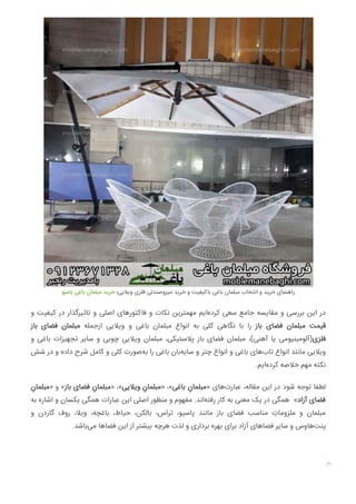 ‫ﺑﺎﻣﺒﻮ‬ ‫ﺑﺎﻏﯽ‬ ‫ﻣﺒﻠﻤﺎن‬ ‫ﺧﺮﯾﺪ‬ ‫وﯾﻼﯾﯽ؛‬ ‫ﻓﻠﺰی‬ ‫ﻣﯿﺰوﺻﻨﺪﻟﯽ‬ ‫ﺧﺮﯾﺪ‬ ‫و‬ ‫ﺑﺎﮐﯿﻔﯿﺖ‬ ‫ﺑﺎﻏﯽ‬ ‫ﻣﺒﻠﻤﺎن‬ ‫اﻧﺘﺨﺎب‬ ‫و‬ ‫ﺧﺮﯾﺪ‬ ‫راﻫﻨﻤﺎی‬
‫و‬ ‫ﮐﯿﻔﯿﺖ‬ ‫در‬ ‫ﺗﺎﺛﯿﺮﮔﺬار‬ ‫و‬ ‫اﺻﻠﯽ‬ ‫ﻓﺎﮐﺘﻮرﻫﺎی‬ ‫و‬ ‫ﻧﮑﺎت‬ ‫ﻣﻬﻤﺘﺮﯾﻦ‬ ‫اﯾﻢ‬‫ﮐﺮده‬ ‫ﺳﻌﯽ‬ ‫ﺟﺎﻣﻊ‬ ‫ﻣﻘﺎﯾﺴﻪ‬ ‫و‬ ‫ﺑﺮرﺳﯽ‬ ‫اﯾﻦ‬ ‫در‬
‫ﺑﺎز‬ ‫ﻓﻀﺎی‬ ‫ﻣﺒﻠﻤﺎن‬ ‫ازﺟﻤﻠﻪ‬ ‫وﯾﻼﯾﯽ‬ ‫و‬ ‫ﺑﺎﻏﯽ‬ ‫ﻣﺒﻠﻤﺎن‬ ‫اﻧﻮاع‬ ‫ﺑﻪ‬ ‫ﮐﻠﯽ‬ ‫ﻧﮕﺎﻫﯽ‬ ‫ﺑﺎ‬ ‫را‬ ‫ﺑﺎز‬ ‫ﻓﻀﺎی‬ ‫ﻣﺒﻠﻤﺎن‬ ‫ﻗﯿﻤﺖ‬
‫و‬ ‫ﺑﺎﻏﯽ‬ ‫ﺗﺠﻬﯿﺰات‬ ‫ﺳﺎﯾﺮ‬ ‫و‬ ‫ﭼﻮﺑﯽ‬ ِ‫وﯾﻼﯾﯽ‬ ‫ﻣﺒﻠﻤﺎن‬ ،‫ﭘﻼﺳﺘﯿﮑﯽ‬ ‫ﺑﺎز‬ ‫ﻓﻀﺎی‬ ‫ﻣﺒﻠﻤﺎن‬ ،(‫آﻫﻨﯽ‬ ‫ﯾﺎ‬ ‫ﻓﻠﺰی)آﻟﻮﻣﯿﻨﯿﻮﻣﯽ‬
‫ﺷﺶ‬ ‫در‬ ‫و‬ ‫داده‬ ‫ﺷﺮح‬ ‫ﮐﺎﻣﻞ‬ ‫و‬ ‫ﮐﻠﯽ‬ ‫ﺻﻮرت‬‫ﺑﻪ‬ ‫را‬ ‫ﺑﺎﻏﯽ‬ ‫ﺑﺎن‬‫ﺳﺎﯾﻪ‬ ‫و‬ ‫ﭼﺘﺮ‬ ‫اﻧﻮاع‬ ‫و‬ ‫ﺑﺎﻏﯽ‬ ‫ﻫﺎی‬‫ﺗﺎب‬ ‫اﻧﻮاع‬ ‫ﻣﺎﻧﻨﺪ‬ ‫وﯾﻼﯾﯽ‬
.‫اﯾﻢ‬‫ﮐﺮده‬ ‫ﺧﻼﺻﻪ‬ ‫ﻣﻬﻢ‬ ‫ﻧﮑﺘﻪ‬
ِ‫»ﻣﺒﻠﻤﺎن‬ ‫و‬ «‫ﺑﺎز‬ ‫ﻓﻀﺎی‬ ِ‫»ﻣﺒﻠﻤﺎن‬ ،«‫وﯾﻼﯾﯽ‬ ِ‫»ﻣﺒﻠﻤﺎن‬ ،«‫ﺑﺎﻏﯽ‬ ِ‫»ﻣﺒﻠﻤﺎن‬ ‫ﻫﺎی‬‫ﻋﺒﺎرت‬ ،‫ﻣﻘﺎﻟﻪ‬ ‫اﯾﻦ‬ ‫در‬ ‫ﺷﻮد‬ ‫ﺗﻮﺟﻪ‬ ‫ﻟﻄﻔﺎ‬
‫ﺑﻪ‬ ‫اﺷﺎره‬ ‫و‬ ‫ﯾﮑﺴﺎن‬ ‫ﻫﻤﮕﯽ‬ ‫ﻋﺒﺎرات‬ ‫اﯾﻦ‬ ‫اﺻﻠﯽ‬ ‫ﻣﻨﻈﻮر‬ ‫و‬ ‫ﻣﻔﻬﻮم‬ .‫اﻧﺪ‬‫رﻓﺘﻪ‬ ‫ﮐﺎر‬ ‫ﺑﻪ‬ ‫ﻣﻌﻨﯽ‬ ‫ﯾﮏ‬ ‫در‬ ‫ﻫﻤﮕﯽ‬ «‫آزاد‬ ‫ﻓﻀﺎی‬
‫و‬ ‫ﮔﺎردن‬ ‫روف‬ ،‫وﯾﻼ‬ ،‫ﺑﺎﻏﭽﻪ‬ ،‫ﺣﯿﺎط‬ ،‫ﺑﺎﻟﮑﻦ‬ ،‫ﺗﺮاس‬ ،‫ﭘﺎﺳﯿﻮ‬ ‫ﻣﺎﻧﻨﺪ‬ ‫ﺑﺎز‬ ‫ﻓﻀﺎی‬ ‫ﻣﻨﺎﺳﺐ‬ ِ‫ﻣﻠﺰوﻣﺎت‬ ‫و‬ ‫ﻣﺒﻠﻤﺎن‬
.‫ﺑﺎﺷﺪ‬‫ﻣﯽ‬ ‫ﻓﻀﺎﻫﺎ‬ ‫اﯾﻦ‬ ‫از‬ ‫ﺑﯿﺸﺘﺮ‬ ‫ﻫﺮﭼﻪ‬ ‫ﻟﺬت‬ ‫و‬ ‫ﺑﺮداری‬ ‫ﺑﻬﺮه‬ ‫ﺑﺮای‬ ‫آزاد‬ ‫ﻓﻀﺎﻫﺎی‬ ‫ﺳﺎﯾﺮ‬ ‫و‬ ‫ﻫﺎوس‬‫ﭘﻨﺖ‬

 