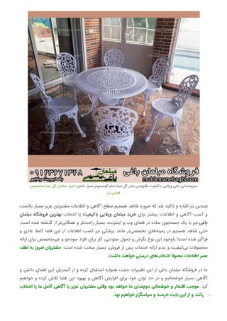 ‫ﻣﺨﺼﻮص‬ ‫ﻣﯿﻨﺎ‬ ‫ﮔﻞ‬ ‫ﻣﺒﻠﻤﺎن‬ ‫ﺧﺮﯾﺪ‬ ‫ﺧﺎص؛‬ ‫ﺑﺴﯿﺎر‬ ‫آﻟﻮﻣﯿﻨﯿﻮم‬ ‫ﺗﻤﺎم‬ ‫ﻣﯿﻨﺎ‬ ‫ﮔﻞ‬ ‫ﻣﺪل‬ ‫ﻃﺎووﺳﯽ‬ ‫ﺑﺎﮐﯿﻔﯿﺖ‬ ‫وﯾﻼﯾﯽ‬ ‫ﺑﺎﻏﯽ‬ ‫ﻣﯿﺰوﺻﻨﺪﻟﯽ‬
‫ﺑﺎز‬ ‫ﻓﻀﺎی‬
‫ﺑﺎﻻﺳﺖ‬ ‫ﺑﺴﯿﺎر‬ ‫ﻋﺰﯾﺰ‬ ‫ﻣﺸﺘﺮﯾﺎن‬ ‫اﻃﻼﻋﺎت‬ ‫و‬ ‫آﮔﺎﻫﯽ‬ ‫ﺳﻄﺢ‬ ‫ﻫﺴﺘﯿﻢ‬ ‫ﺷﺎﻫﺪ‬ ‫اﻣﺮوزه‬ ‫ﮐﻪ‬ ‫ﺷﺪ‬ ‫ﺗﺎﮐﯿﺪ‬ ‫و‬ ‫اﺷﺎره‬ ‫ﺑﺎر‬ ‫ﭼﻨﺪﯾﻦ‬
‫ﻣﺒﻠﻤﺎن‬ ‫ﻓﺮوﺷﮕﺎه‬ ‫ﺑﻬﺘﺮﯾﻦ‬ ‫اﻧﺘﺨﺎب‬ ‫ﯾﺎ‬ ‫ﺑﺎﮐﯿﻔﯿﺖ‬ ‫وﯾﻼﯾﯽ‬ ‫ﻣﺒﻠﻤﺎن‬ ‫ﺧﺮﯾﺪ‬ ‫ﺑﺮای‬ ‫ﺑﯿﺸﺘﺮ‬ ‫اﻃﻼﻋﺎت‬ ‫و‬ ‫آﮔﺎﻫﯽ‬ ‫ﮐﺴﺐ‬ ‫و‬
.‫اﺳﺖ‬ ‫ﺷﺪه‬ ‫ﮔﺬﺷﺘﻪ‬ ‫از‬ ‫ﺗﺮ‬‫ﻫﻤﮕﺎﻧﯽ‬ ‫و‬ ‫ﺗﺮ‬‫راﺣﺖ‬ ‫ﺑﺴﯿﺎر‬ ،‫اﯾﻨﺘﺮﻧﺖ‬ ‫و‬ ‫وب‬ ‫ﻓﻀﺎی‬ ‫در‬ ‫ﺳﺎده‬ ‫ﺟﺴﺘﺠﻮی‬ ‫ﯾﮏ‬ ‫ﺑﺎ‬ ‫ﻧﯿﺰ‬ ‫ﺑﺎﻏﯽ‬
‫و‬ ‫ﻋﺎدی‬ ‫ﮐﺎﻣﻼ‬ ‫ﻓﻀﺎ‬ ‫اﯾﻦ‬ ‫از‬ ‫اﻃﻼﻋﺎت‬ ‫ﮐﺴﺐ‬ ‫ﻧﯿﺰ‬ ‫ﭘﺰﺷﮑﯽ‬ ‫ﻣﺎﻧﻨﺪ‬ ‫ﺗﺮ‬‫ﺗﺨﺼﺼﯽ‬ ‫ﻫﺎی‬‫زﻣﯿﻨﻪ‬ ‫در‬ ‫ﻫﺴﺘﯿﻢ‬ ‫ﺷﺎﻫﺪ‬ ‫ﺣﺘﯽ‬
‫اراﺋﻪ‬ ‫ﺑﺮای‬ ‫ﻏﯿﺮﻣﺘﺨﺼﺺ‬ ‫و‬ ‫ﺳﻮدﺟﻮ‬ ‫اﻓﺮاد‬ ‫ﺑﺮای‬ ‫ﮐﺎر‬ ،‫ﺳﺘﻮدﻧﯽ‬ ‫ﺗﺤﻮل‬ ‫و‬ ‫ﻧﮕﺮش‬ ‫ﻧﻮع‬ ‫اﯾﻦ‬ ‫ﺑﺎوﺟﻮد‬ !‫اﺳﺖ‬ ‫ﺷﺪه‬ ‫ﻓﺮاﮔﯿﺮ‬
‫ﻟﻄﻒ‬ ‫ﺑﻪ‬ ‫اﻣﺮوز‬ ‫ﻣﺸﺘﺮﯾﺎن‬ .‫اﺳﺖ‬ ‫ﺷﺪه‬ ‫ﺳﺨﺖ‬ ‫ﺑﺴﯿﺎر‬ ،‫ﻓﺮوش‬ ‫از‬ ‫ﭘﺲ‬ ‫ﺧﺪﻣﺎت‬ ‫اراﺋﻪ‬ ‫ﻋﺪم‬ ‫و‬ ‫ﮐﯿﻔﯿﺖ‬‫ﺑﯽ‬ ‫ﻣﺤﺼﻮﻻت‬
.‫داﺷﺖ‬ ‫ﺧﻮاﻫﻨﺪ‬ ‫درﺳﺘﯽ‬ ‫ﻫﺎی‬‫اﻧﺘﺨﺎب‬ ‫ﻣﻌﻤﻮﻻ‬ ‫اﻃﻼﻋﺎت‬ ‫ﻋﺼﺮ‬
‫و‬ ‫داﻧﺶ‬ ‫ﻓﻀﺎی‬ ‫اﯾﻦ‬ ‫ﮔﺴﺘﺮش‬ ‫از‬ ‫و‬ ‫ﮐﺮده‬ ‫اﺳﺘﻘﺒﺎل‬ ‫ﻫﻤﻮاره‬ ‫ﻣﺜﺒﺖ‬ ‫ﺮات‬ ‫ﺗﻐ‬ ‫اﯾﻦ‬ ‫از‬ ‫ﺑﺎﻏﯽ‬ ‫ﻣﺒﻠﻤﺎن‬ ‫ﻓﺮوﺷﮕﺎه‬ ‫در‬ ‫ﻣﺎ‬
‫ﺧﻮاﻫﯿﻢ‬ ‫و‬ ‫ﮐﺮده‬ ‫ﺗﻼش‬ ‫ﻓﻀﺎ‬ ‫اﯾﻦ‬ ‫ﺑﻬﺒﻮد‬ ‫و‬ ‫آﮔﺎﻫﯽ‬ ‫اﻓﺰاﯾﺶ‬ ‫ﺑﺮای‬ ‫ﺧﻮد‬ ‫ﺗﻮان‬ ‫ﺣﺪ‬ ‫در‬ ‫و‬ ‫ﺧﻮﺷﺤﺎﻟﯿﻢ‬ ‫ﺑﺴﯿﺎر‬ ‫آﮔﺎﻫﯽ‬
‫اﻧﺘﺨﺎب‬ ‫را‬ ‫ﻣﺎ‬ ‫ﮐﺎﻣﻞ‬ ‫آﮔﺎﻫﯽ‬ ‫ﺑﺎ‬ ‫ﻋﺰﯾﺰ‬ ‫ﻣﺸﺘﺮﯾﺎن‬ ‫وﻗﺘﯽ‬ ‫ﺑﻮد‬ ‫ﺧﻮاﻫﺪ‬ ‫ﻣﺎ‬ ‫دوﭼﻨﺪان‬ ‫ﺧﻮﺷﺤﺎﻟﯽ‬ ‫و‬ ‫اﻓﺘﺨﺎر‬ ‫ﻣﻮﺟﺐ‬ .‫ﮐﺮد‬
.‫ﺑﻮد‬ ‫ﺧﻮاﻫﯿﻢ‬ ‫ﺳﭙﺎﺳﮕﺰار‬ ‫و‬ ‫ﺧﺮﺳﻨﺪ‬ ‫ﺑﺎﺑﺖ‬ ‫اﯾﻦ‬ ‫از‬ ‫و‬ ‫ﮐﻨﻨﺪ‬‫ﻣﯽ‬
 