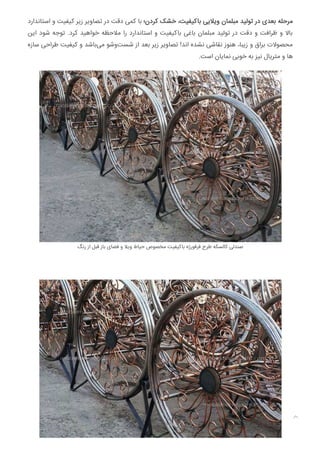 ‫اﺳﺘﺎﻧﺪارد‬ ‫و‬ ‫ﮐﯿﻔﯿﺖ‬ ‫زﯾﺮ‬ ‫ﺗﺼﺎوﯾﺮ‬ ‫در‬ ‫دﻗﺖ‬ ‫ﮐﻤﯽ‬ ‫ﺑﺎ‬ ‫ﮐﺮدن؛‬ ‫ﺧﺸﮏ‬ ،‫ﺑﺎﮐﯿﻔﯿﺖ‬ ‫وﯾﻼﯾﯽ‬ ‫ﻣﺒﻠﻤﺎن‬ ‫ﺗﻮﻟﯿﺪ‬ ‫در‬ ‫ﺑﻌﺪی‬ ‫ﻣﺮﺣﻠﻪ‬
‫اﯾﻦ‬ ‫ﺷﻮد‬ ‫ﺗﻮﺟﻪ‬ .‫ﮐﺮد‬ ‫ﺧﻮاﻫﯿﺪ‬ ‫ﻣﻼﺣﻈﻪ‬ ‫را‬ ‫اﺳﺘﺎﻧﺪارد‬ ‫و‬ ‫ﺑﺎﮐﯿﻔﯿﺖ‬ ‫ﺑﺎﻏﯽ‬ ‫ﻣﺒﻠﻤﺎن‬ ‫ﺗﻮﻟﯿﺪ‬ ‫در‬ ‫دﻗﺖ‬ ‫و‬ ‫ﻇﺮاﻓﺖ‬ ‫و‬ ‫ﺑﺎﻻ‬
‫ﺳﺎزه‬ ‫ﻃﺮاﺣﯽ‬ ‫ﮐﯿﻔﯿﺖ‬ ‫و‬ ‫ﺑﺎﺷﺪ‬‫ﻣﯽ‬ ‫وﺷﻮ‬‫ﺷﺴﺖ‬ ‫از‬ ‫ﺑﻌﺪ‬ ‫زﯾﺮ‬ ‫ﺗﺼﺎوﯾﺮ‬ !‫اﻧﺪ‬ ‫ﻧﺸﺪه‬ ‫ﻧﻘﺎﺷﯽ‬ ‫ﻫﻨﻮز‬ ،‫زﯾﺒﺎ‬ ‫و‬ ‫ﺑﺮاق‬ ‫ﻣﺤﺼﻮﻻت‬
.‫اﺳﺖ‬ ‫ﻧﻤﺎﯾﺎن‬ ‫ﺧﻮﺑﯽ‬ ‫ﺑﻪ‬ ‫ﻧﯿﺰ‬ ‫ﻣﺘﺮﯾﺎل‬ ‫و‬ ‫ﻫﺎ‬
‫رﻧﮓ‬ ‫از‬ ‫ﻗﺒﻞ‬ ‫ﺑﺎز‬ ‫ﻓﻀﺎی‬ ‫و‬ ‫وﯾﻼ‬ ‫ﺣﯿﺎط‬ ‫ﻣﺨﺼﻮص‬ ‫ﺑﺎﮐﯿﻔﯿﺖ‬ ‫ﻓﺮﻓﻮرژه‬ ‫ﻃﺮح‬ ‫ﮐﺎﻟﺴﮑﻪ‬ ‫ﺻﻨﺪﻟﯽ‬

 
