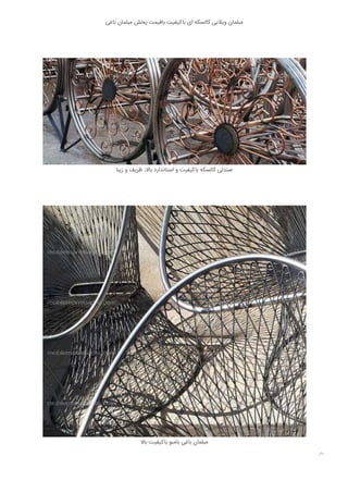 ‫ﺑﺎﻏﯽ‬ ‫ﻣﺒﻠﻤﺎن‬ ‫ﭘﺨﺶ‬ ‫ﺑﺎﻗﯿﻤﺖ‬ ‫ﺑﺎﮐﯿﻔﯿﺖ‬ ‫ای‬ ‫ﮐﺎﻟﺴﮑﻪ‬ ‫وﯾﻼﯾﯽ‬ ‫ﻣﺒﻠﻤﺎن‬
‫زﯾﺒﺎ‬ ‫و‬ ‫ﻇﺮﯾﻒ‬ ،‫ﺑﺎﻻ‬ ‫اﺳﺘﺎﻧﺪارد‬ ‫و‬ ‫ﺑﺎﮐﯿﻔﯿﺖ‬ ‫ﮐﺎﻟﺴﮑﻪ‬ ‫ﺻﻨﺪﻟﯽ‬
‫ﺑﺎﻻ‬ ‫ﺑﺎﮐﯿﻔﯿﺖ‬ ‫ﺑﺎﻣﺒﻮ‬ ‫ﺑﺎﻏﯽ‬ ‫ﻣﺒﻠﻤﺎن‬

 