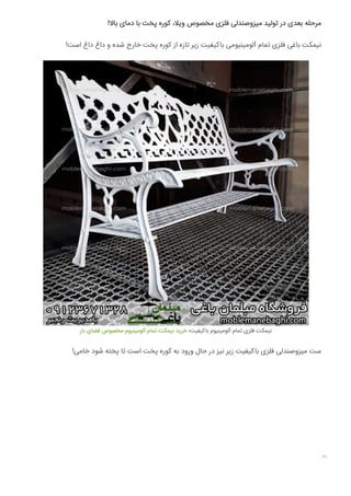 !‫ﺑﺎﻻ‬ ‫دﻣﺎی‬ ‫ﺑﺎ‬ ‫ﭘﺨﺖ‬ ‫ﮐﻮره‬ ،‫وﯾﻼ‬ ‫ﻣﺨﺼﻮص‬ ‫ﻓﻠﺰی‬ ‫ﻣﯿﺰوﺻﻨﺪﻟﯽ‬ ‫ﺗﻮﻟﯿﺪ‬ ‫در‬ ‫ﺑﻌﺪی‬ ‫ﻣﺮﺣﻠﻪ‬
!‫اﺳﺖ‬ ‫داغ‬ ‫داغ‬ ‫و‬ ‫ﺷﺪه‬ ‫ﺧﺎرج‬ ‫ﭘﺨﺖ‬ ‫ﮐﻮره‬ ‫از‬ ‫ﺗﺎزه‬ ‫زﯾﺮ‬ ‫ﺑﺎﮐﯿﻔﯿﺖ‬ ‫آﻟﻮﻣﯿﻨﯿﻮﻣﯽ‬ ‫ﺗﻤﺎم‬ ‫ﻓﻠﺰی‬ ‫ﺑﺎﻏﯽ‬ ‫ﻧﯿﻤﮑﺖ‬
‫ﺑﺎز‬ ‫ﻓﻀﺎی‬ ‫ﻣﺨﺼﻮص‬ ‫آﻟﻮﻣﯿﻨﯿﻮم‬ ‫ﺗﻤﺎم‬ ‫ﻧﯿﻤﮑﺖ‬ ‫ﺧﺮﯾﺪ‬ ‫ﺑﺎﮐﯿﻔﯿﺖ؛‬ ‫آﻟﻮﻣﯿﻨﯿﻮم‬ ‫ﺗﻤﺎم‬ ‫ﻓﻠﺰی‬ ‫ﻧﯿﻤﮑﺖ‬
!‫ﺧﺎﻣﯽ‬ ‫ﺷﻮد‬ ‫ﭘﺨﺘﻪ‬ ‫ﺗﺎ‬ ‫اﺳﺖ‬ ‫ﭘﺨﺖ‬ ‫ﮐﻮره‬ ‫ﺑﻪ‬ ‫ورود‬ ‫ﺣﺎل‬ ‫در‬ ‫ﻧﯿﺰ‬ ‫زﯾﺮ‬ ‫ﺑﺎﮐﯿﻔﯿﺖ‬ ‫ﻓﻠﺰی‬ ‫ﻣﯿﺰوﺻﻨﺪﻟﯽ‬ ‫ﺳﺖ‬

 