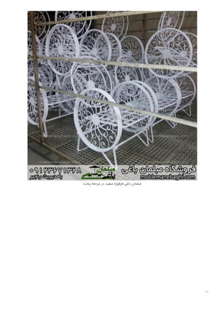 ‫ﭘﺨﺖ‬ ‫ﻣﺮﺣﻠﻪ‬ ‫در‬ ‫ﺳﻔﯿﺪ‬ ‫ﻓﺮﻓﻮژه‬ ‫ﺑﺎﻏﯽ‬ ‫ﻣﺒﻠﻤﺎن‬

 