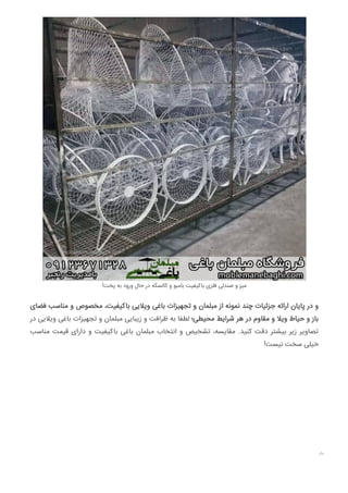 !‫ﭘﺨﺖ‬ ‫ﺑﻪ‬ ‫ورود‬ ‫ﺣﺎل‬ ‫در‬ ‫ﮐﺎﻟﺴﮑﻪ‬ ‫و‬ ‫ﺑﺎﻣﺒﻮ‬ ‫ﺑﺎﮐﯿﻔﯿﺖ‬ ‫ﻓﻠﺰی‬ ‫ﺻﻨﺪﻟﯽ‬ ‫و‬ ‫ﻣﯿﺰ‬
‫ﻓﻀﺎی‬ ‫ﻣﻨﺎﺳﺐ‬ ‫و‬ ‫ﻣﺨﺼﻮص‬ ،‫ﺑﺎﮐﯿﻔﯿﺖ‬ ‫وﯾﻼﯾﯽ‬ ‫ﺑﺎﻏﯽ‬ ‫ﺗﺠﻬﯿﺰات‬ ‫و‬ ‫ﻣﺒﻠﻤﺎن‬ ‫از‬ ‫ﻧﻤﻮﻧﻪ‬ ‫ﭼﻨﺪ‬ ‫ﺟﺰﺋﯿﺎت‬ ‫اراﺋﻪ‬ ‫ﭘﺎﯾﺎن‬ ‫در‬ ‫و‬
‫در‬ ‫وﯾﻼﯾﯽ‬ ‫ﺑﺎﻏﯽ‬ ‫ﺗﺠﻬﯿﺰات‬ ‫و‬ ‫ﻣﺒﻠﻤﺎن‬ ‫زﯾﺒﺎﯾﯽ‬ ‫و‬ ‫ﻇﺮاﻓﺖ‬ ‫ﺑﻪ‬ ‫ﻟﻄﻔﺎ‬ ‫ﻣﺤﯿﻄﯽ؛‬ ‫ﺷﺮاﯾﻂ‬ ‫ﻫﺮ‬ ‫در‬ ‫ﻣﻘﺎوم‬ ‫و‬ ‫وﯾﻼ‬ ‫ﺣﯿﺎط‬ ‫و‬ ‫ﺑﺎز‬
‫ﻣﻨﺎﺳﺐ‬ ‫ﻗﯿﻤﺖ‬ ‫دارای‬ ‫و‬ ‫ﺑﺎﮐﯿﻔﯿﺖ‬ ‫ﺑﺎﻏﯽ‬ ‫ﻣﺒﻠﻤﺎن‬ ‫اﻧﺘﺨﺎب‬ ‫و‬ ‫ﺗﺸﺨﯿﺺ‬ ،‫ﻣﻘﺎﯾﺴﻪ‬ .‫ﮐﻨﯿﺪ‬ ‫دﻗﺖ‬ ‫ﺑﯿﺸﺘﺮ‬ ‫زﯾﺮ‬ ‫ﺗﺼﺎوﯾﺮ‬
!‫ﻧﯿﺴﺖ‬ ‫ﺳﺨﺖ‬ ‫ﺧﯿﻠﯽ‬

 