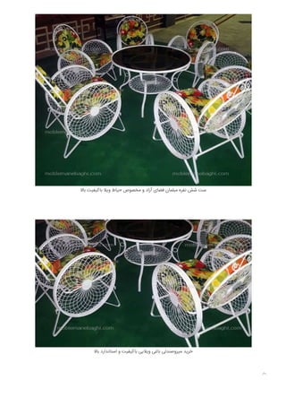 ‫ﺑﺎﻻ‬ ‫ﺑﺎﮐﯿﻔﯿﺖ‬ ‫وﯾﻼ‬ ‫ﺣﯿﺎط‬ ‫ﻣﺨﺼﻮص‬ ‫و‬ ‫آزاد‬ ‫ﻓﻀﺎی‬ ‫ﻣﺒﻠﻤﺎن‬ ‫ﻧﻔﺮه‬ ‫ﺷﺶ‬ ‫ﺳﺖ‬
‫ﺑﺎﻻ‬ ‫اﺳﺘﺎﻧﺪارد‬ ‫و‬ ‫ﺑﺎﮐﯿﻔﯿﺖ‬ ‫وﯾﻼﯾﯽ‬ ‫ﺑﺎﻏﯽ‬ ‫ﻣﯿﺰوﺻﻨﺪﻟﯽ‬ ‫ﺧﺮﯾﺪ‬

 