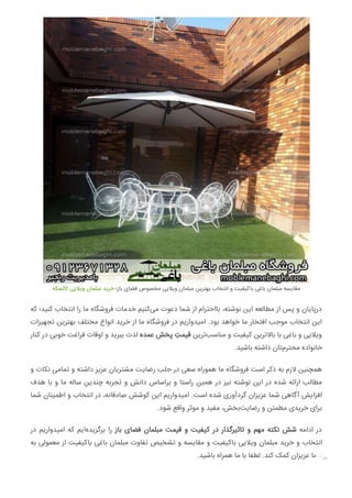 ‫ﮐﺎﻟﺴﮑﻪ‬ ‫وﯾﻼﯾﯽ‬ ‫ﻣﺒﻠﻤﺎن‬ ‫ﺧﺮﯾﺪ‬ ‫ﺑﺎز؛‬ ‫ﻓﻀﺎی‬ ‫ﻣﺨﺼﻮص‬ ‫وﯾﻼﯾﯽ‬ ‫ﻣﺒﻠﻤﺎن‬ ‫ﺑﻬﺘﺮﯾﻦ‬ ‫اﻧﺘﺨﺎب‬ ‫و‬ ‫ﺑﺎﮐﯿﻔﯿﺖ‬ ‫ﺑﺎﻏﯽ‬ ‫ﻣﺒﻠﻤﺎن‬ ‫ﻣﻘﺎﯾﺴﻪ‬
‫ﮐﻪ‬ ‫ﮐﻨﯿﺪ؛‬ ‫اﻧﺘﺨﺎب‬ ‫را‬ ‫ﻣﺎ‬ ‫ﻓﺮوﺷﮕﺎه‬ ‫ﺧﺪﻣﺎت‬ ‫ﮐﻨﯿﻢ‬‫ﻣﯽ‬ ‫دﻋﻮت‬ ‫ﺷﻤﺎ‬ ‫از‬ ‫ﺑﺎاﺣﺘﺮام‬ ،‫ﻧﻮﺷﺘﻪ‬ ‫اﯾﻦ‬ ‫ﻣﻄﺎﻟﻌﻪ‬ ‫از‬ ‫ﭘﺲ‬ ‫و‬ ‫درﭘﺎﯾﺎن‬
‫ﺗﺠﻬﯿﺰات‬ ‫ﺑﻬﺘﺮﯾﻦ‬ ‫ﻣﺨﺘﻠﻒ‬ ‫اﻧﻮاع‬ ‫ﺧﺮﯾﺪ‬ ‫از‬ ‫ﻣﺎ‬ ‫ﻓﺮوﺷﮕﺎه‬ ‫در‬ ‫اﻣﯿﺪوارﯾﻢ‬ .‫ﺑﻮد‬ ‫ﺧﻮاﻫﺪ‬ ‫ﻣﺎ‬ ‫اﻓﺘﺨﺎر‬ ‫ﻣﻮﺟﺐ‬ ‫اﻧﺘﺨﺎب‬ ‫اﯾﻦ‬
‫ﮐﻨﺎر‬ ‫در‬ ‫ﺧﻮﺑﯽ‬ ‫ﻓﺮاﻏﺖ‬ ‫اوﻗﺎت‬ ‫و‬ ‫ﺑﺒﺮﯾﺪ‬ ‫ﻟﺬت‬ ‫ﻋﻤﺪه‬ ‫ﭘﺨﺶ‬ ِ‫ﻗﯿﻤﺖ‬ ‫ﺗﺮﯾﻦ‬‫ﻣﻨﺎﺳﺐ‬ ‫و‬ ‫ﮐﯿﻔﯿﺖ‬ ‫ﺑﺎﻻﺗﺮﯾﻦ‬ ‫ﺑﺎ‬ ‫ﺑﺎﻏﯽ‬ ‫و‬ ‫وﯾﻼﯾﯽ‬
.‫ﺑﺎﺷﯿﺪ‬ ‫داﺷﺘﻪ‬ ‫ﺗﺎن‬‫ﻣﺤﺘﺮم‬ ‫ﺧﺎﻧﻮاده‬
‫و‬ ‫ﻧﮑﺎت‬ ‫ﺗﻤﺎﻣﯽ‬ ‫و‬ ‫داﺷﺘﻪ‬ ‫ﻋﺰﯾﺰ‬ ‫ﻣﺸﺘﺮﯾﺎن‬ ‫رﺿﺎﯾﺖ‬ ‫ﺟﻠﺐ‬ ‫در‬ ‫ﺳﻌﯽ‬ ‫ﻫﻤﻮراه‬ ‫ﻣﺎ‬ ‫ﻓﺮوﺷﮕﺎه‬ ‫اﺳﺖ‬ ‫ذﮐﺮ‬ ‫ﺑﻪ‬ ‫ﻻزم‬ ‫ﻫﻤﭽﻨﯿﻦ‬
‫ﻫﺪف‬ ‫ﺑﺎ‬ ‫و‬ ‫ﻣﺎ‬ ‫ﺳﺎﻟﻪ‬ ‫ﭼﻨﺪﯾﻦ‬ ‫ﺗﺠﺮﺑﻪ‬ ‫و‬ ‫داﻧﺶ‬ ‫ﺑﺮاﺳﺎس‬ ‫و‬ ‫راﺳﺘﺎ‬ ‫ﻫﻤﯿﻦ‬ ‫در‬ ‫ﻧﯿﺰ‬ ‫ﻧﻮﺷﺘﻪ‬ ‫اﯾﻦ‬ ‫در‬ ‫ﺷﺪه‬ ‫اراﺋﻪ‬ ‫ﻣﻄﺎﻟﺐ‬
‫ﺷﻤﺎ‬ ‫اﻃﻤﯿﻨﺎن‬ ‫و‬ ‫اﻧﺘﺨﺎب‬ ‫در‬ ،‫ﺻﺎدﻗﺎﻧﻪ‬ ‫ﮐﻮﺷﺶ‬ ‫اﯾﻦ‬ ‫اﻣﯿﺪوارﯾﻢ‬ .‫اﺳﺖ‬ ‫ﺷﺪه‬ ‫ﮔﺮدآوری‬ ‫ﻋﺰﯾﺰان‬ ‫ﺷﻤﺎ‬ ‫آﮔﺎﻫﯽ‬ ‫اﻓﺰاﯾﺶ‬
.‫ﺷﻮد‬ ‫واﻗﻊ‬ ‫ﻣﻮﺛﺮ‬ ‫و‬ ‫ﻣﻔﯿﺪ‬ ،‫ﺑﺨﺶ‬‫رﺿﺎﯾﺖ‬ ‫و‬ ‫ﻣﻄﻤﺌﻦ‬ ‫ﺧﺮﯾﺪی‬ ‫ﺑﺮای‬
‫در‬ ‫اﻣﯿﺪوارﯾﻢ‬ ‫ﮐﻪ‬ ‫اﯾﻢ‬‫ﺑﺮﮔﺰﯾﺪه‬ ‫را‬ ‫ﺑﺎز‬ ‫ﻓﻀﺎی‬ ‫ﻣﺒﻠﻤﺎن‬ ‫ﻗﯿﻤﺖ‬ ‫و‬ ‫ﮐﯿﻔﯿﺖ‬ ‫در‬ ‫ﺗﺎﺛﯿﺮﮔﺬار‬ ‫و‬ ‫ﻣﻬﻢ‬ ‫ﻧﮑﺘﻪ‬ ‫ﺷﺶ‬ ‫اداﻣﻪ‬ ‫در‬
‫ﺑﻪ‬ ‫ﻣﻌﻤﻮﻟﯽ‬ ‫از‬ ‫ﺑﺎﮐﯿﻔﯿﺖ‬ ‫ﺑﺎﻏﯽ‬ ‫ﻣﺒﻠﻤﺎن‬ ‫ﺗﻔﺎوت‬ ‫ﺗﺸﺨﯿﺺ‬ ‫و‬ ‫ﻣﻘﺎﯾﺴﻪ‬ ‫و‬ ‫ﺑﺎﮐﯿﻔﯿﺖ‬ ‫وﯾﻼﯾﯽ‬ ‫ﻣﺒﻠﻤﺎن‬ ‫ﺧﺮﯾﺪ‬ ‫و‬ ‫اﻧﺘﺨﺎب‬
.‫ﺑﺎﺷﯿﺪ‬ ‫ﻫﻤﺮاه‬ ‫ﻣﺎ‬ ‫ﺑﺎ‬ ‫ﻟﻄﻔﺎ‬ .‫ﮐﻨﺪ‬ ‫ﮐﻤﮏ‬ ‫ﻋﺰﯾﺰان‬ ‫ﺷﻤﺎ‬

 