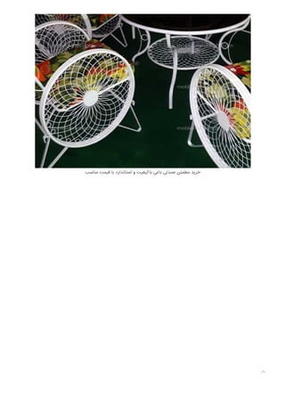 ‫ﻣﻨﺎﺳﺐ‬ ‫ﻗﯿﻤﺖ‬ ‫ﺑﺎ‬ ‫اﺳﺘﺎﻧﺪارد‬ ‫و‬ ‫ﺑﺎﮐﯿﻔﯿﺖ‬ ‫ﺑﺎﻏﯽ‬ ‫ﺻﻨﺪﻟﯽ‬ ‫ﻣﻄﻤﺌﻦ‬ ‫ﺧﺮﯾﺪ‬

 