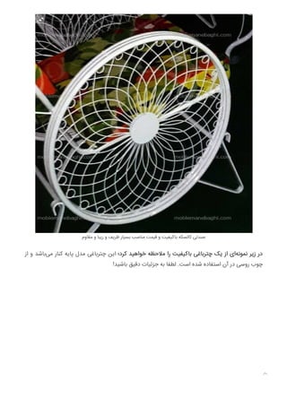 ‫ﻣﻘﺎوم‬ ‫و‬ ‫زﯾﺒﺎ‬ ‫و‬ ‫ﻇﺮﯾﻒ‬ ‫ﺑﺴﯿﺎر‬ ‫ﻣﻨﺎﺳﺐ‬ ‫ﻗﯿﻤﺖ‬ ‫و‬ ‫ﺑﺎﮐﯿﻔﯿﺖ‬ ‫ﮐﺎﻟﺴﮑﻪ‬ ‫ﺻﻨﺪﻟﯽ‬
‫از‬ ‫و‬ ‫ﺑﺎﺷﺪ‬‫ﻣﯽ‬ ‫ﮐﻨﺎر‬ ‫ﭘﺎﯾﻪ‬ ‫ﻣﺪل‬ ‫ﭼﺘﺮﺑﺎﻏﯽ‬ ‫اﯾﻦ‬ ‫ﮐﺮد؛‬ ‫ﺧﻮاﻫﯿﺪ‬ ‫ﻣﻼﺣﻈﻪ‬ ‫را‬ ‫ﺑﺎﮐﯿﻔﯿﺖ‬ ‫ﭼﺘﺮﺑﺎﻏﯽ‬ ‫ﯾﮏ‬ ‫از‬ ‫ای‬‫ﻧﻤﻮﻧﻪ‬ ‫زﯾﺮ‬ ‫در‬
!‫ﺑﺎﺷﯿﺪ‬ ‫دﻗﯿﻖ‬ ‫ﺟﺰﺋﯿﺎت‬ ‫ﺑﻪ‬ ‫ﻟﻄﻔﺎ‬ .‫اﺳﺖ‬ ‫ﺷﺪه‬ ‫اﺳﺘﻔﺎده‬ ‫آن‬ ‫در‬ ‫روﺳﯽ‬ ‫ﭼﻮب‬

 