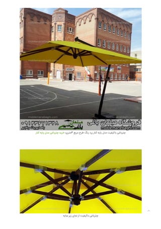 ‫ﮐﻨﺎر‬ ‫ﭘﺎﯾﻪ‬ ‫ﻣﺪل‬ ‫ﭼﺘﺮﺑﺎﻏﯽ‬ ‫ﺧﺮﯾﺪ‬ ‫3ﻣﺘﺮی؛‬ ‫ﻣﺮﺑﻊ‬ ‫ﻃﺮح‬ ‫رﻧﮓ‬ ‫زرد‬ ‫ﮐﻨﺎر‬ ‫ﭘﺎﯾﻪ‬ ‫ﻣﺪل‬ ‫ﺑﺎﮐﯿﻔﯿﺖ‬ ‫ﭼﺘﺮﺑﺎﻏﯽ‬
‫ﺳﺎﯾﻪ‬ ‫زﯾﺮ‬ ‫ﻧﻤﺎی‬ ‫از‬ ‫ﺑﺎﮐﯿﻔﯿﺖ‬ ‫ﭼﺘﺮﺑﺎﻏﯽ‬

 