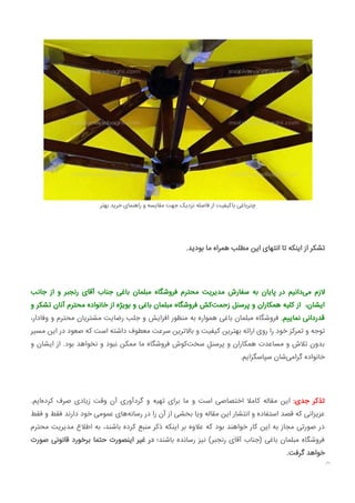 ‫ﺑﻬﺘﺮ‬ ‫ﺧﺮﯾﺪ‬ ‫راﻫﻨﻤﺎی‬ ‫و‬ ‫ﻣﻘﺎﯾﺴﻪ‬ ‫ﺟﻬﺖ‬ ‫ﻧﺰدﯾﮏ‬ ‫ﻓﺎﺻﻠﻪ‬ ‫از‬ ‫ﺑﺎﮐﯿﻔﯿﺖ‬ ‫ﭼﺘﺮﺑﺎﻏﯽ‬
.‫ﺑﻮدﯾﺪ‬ ‫ﻣﺎ‬ ‫ﻫﻤﺮاه‬ ‫ﻣﻄﻠﺐ‬ ‫اﯾﻦ‬ ‫اﻧﺘﻬﺎی‬ ‫ﺗﺎ‬ ‫اﯾﻨﮑﻪ‬ ‫از‬ ‫ﺗﺸﮑﺮ‬
‫ﺟﺎﻧﺐ‬ ‫از‬ ‫و‬ ‫رﻧﺠﺒﺮ‬ ‫آﻗﺎی‬ ‫ﺟﻨﺎب‬ ‫ﺑﺎﻏﯽ‬ ‫ﻣﺒﻠﻤﺎن‬ ‫ﻓﺮوﺷﮕﺎه‬ ‫ﻣﺤﺘﺮم‬ ‫ﻣﺪﯾﺮﯾﺖ‬ ‫ﺳﻔﺎرش‬ ‫ﺑﻪ‬ ‫ﭘﺎﯾﺎن‬ ‫در‬ ‫داﻧﯿﻢ‬‫ﻣﯽ‬ ‫ﻻزم‬
‫و‬ ‫ﺗﺸﮑﺮ‬ ‫آﻧﺎن‬ ‫ﻣﺤﺘﺮم‬ ‫ﺧﺎﻧﻮاده‬ ‫از‬ ‫ﺑﻮﯾﮋه‬ ‫و‬ ‫ﺑﺎﻏﯽ‬ ‫ﻣﺒﻠﻤﺎن‬ ‫ﻓﺮوﺷﮕﺎه‬ ‫ﮐﺶ‬‫زﺣﻤﺖ‬ ‫ﭘﺮﺳﻨﻞ‬ ‫و‬ ‫ﻫﻤﮑﺎران‬ ‫ﮐﻠﯿﻪ‬ ‫از‬ ،‫اﯾﺸﺎن‬
،‫وﻓﺎدار‬ ‫و‬ ‫ﻣﺤﺘﺮم‬ ‫ﻣﺸﺘﺮﯾﺎن‬ ‫رﺿﺎﯾﺖ‬ ‫ﺟﻠﺐ‬ ‫و‬ ‫اﻓﺰاﯾﺶ‬ ‫ﻣﻨﻈﻮر‬ ‫ﺑﻪ‬ ‫ﻫﻤﻮاره‬ ‫ﺑﺎﻏﯽ‬ ‫ﻣﺒﻠﻤﺎن‬ ‫ﻓﺮوﺷﮕﺎه‬ .‫ﻢ‬ ‫ﻧﻤﺎ‬ ‫ﻗﺪرداﻧﯽ‬
‫ﻣﺴﯿﺮ‬ ‫اﯾﻦ‬ ‫در‬ ‫ﺻﻌﻮد‬ ‫ﮐﻪ‬ ‫اﺳﺖ‬ ‫داﺷﺘﻪ‬ ‫ﻣﻌﻄﻮف‬ ‫ﺳﺮﻋﺖ‬ ‫ﺑﺎﻻﺗﺮﯾﻦ‬ ‫و‬ ‫ﮐﯿﻔﯿﺖ‬ ‫ﺑﻬﺘﺮﯾﻦ‬ ‫اراﺋﻪ‬ ‫روی‬ ‫را‬ ‫ﺧﻮد‬ ‫ﺗﻤﺮﮐﺰ‬ ‫و‬ ‫ﺗﻮﺟﻪ‬
‫و‬ ‫اﯾﺸﺎن‬ ‫از‬ .‫ﺑﻮد‬ ‫ﻧﺨﻮاﻫﺪ‬ ‫و‬ ‫ﻧﺒﻮد‬ ‫ﻣﻤﮑﻦ‬ ‫ﻣﺎ‬ ‫ﻓﺮوﺷﮕﺎه‬ ‫ﮐﻮش‬‫ﺳﺨﺖ‬ ِ‫ﭘﺮﺳﻨﻞ‬ ‫و‬ ‫ﻫﻤﮑﺎران‬ ‫ﻣﺴﺎﻋﺪت‬ ‫و‬ ‫ﺗﻼش‬ ‫ﺑﺪون‬
.‫ﺳﭙﺎﺳﮕﺰاﯾﻢ‬ ‫ﺷﺎن‬‫ﮔﺮاﻣﯽ‬ ‫ﺧﺎﻧﻮاده‬
.‫اﯾﻢ‬‫ﮐﺮده‬ ‫ﺻﺮف‬ ‫زﯾﺎدی‬ ‫وﻗﺖ‬ ‫آن‬ ‫ﮔﺮدآوری‬ ‫و‬ ‫ﺗﻬﯿﻪ‬ ‫ﺑﺮای‬ ‫ﻣﺎ‬ ‫و‬ ‫اﺳﺖ‬ ‫اﺧﺘﺼﺎﺻﯽ‬ ‫ﮐﺎﻣﻼ‬ ‫ﻣﻘﺎﻟﻪ‬ ‫اﯾﻦ‬ :‫ﺟﺪی‬ ‫ﺗﺬﮐﺮ‬
‫ﻓﻘﻂ‬ ‫و‬ ‫ﻓﻘﻂ‬ ‫دارﻧﺪ‬ ‫ﺧﻮد‬ ‫ﻋﻤﻮﻣﯽ‬ ‫ﻫﺎی‬‫رﺳﺎﻧﻪ‬ ‫در‬ ‫را‬ ‫آن‬ ‫از‬ ‫ﺑﺨﺸﯽ‬ ‫وﯾﺎ‬ ‫ﻣﻘﺎﻟﻪ‬ ‫اﯾﻦ‬ ‫اﻧﺘﺸﺎر‬ ‫و‬ ‫اﺳﺘﻔﺎده‬ ‫ﻗﺼﺪ‬ ‫ﮐﻪ‬ ‫ﻋﺰﯾﺰاﻧﯽ‬
‫ﻣﺤﺘﺮم‬ ‫ﻣﺪﯾﺮﯾﺖ‬ ‫اﻃﻼع‬ ‫ﺑﻪ‬ ،‫ﺑﺎﺷﻨﺪ‬ ‫ﮐﺮده‬ ‫ﻣﻨﺒﻊ‬ ‫ذﮐﺮ‬ ‫اﯾﻨﮑﻪ‬ ‫ﺑﺮ‬ ‫ﻋﻼوه‬ ‫ﮐﻪ‬ ‫ﺑﻮد‬ ‫ﺧﻮاﻫﻨﺪ‬ ‫ﮐﺎر‬ ‫اﯾﻦ‬ ‫ﺑﻪ‬ ‫ﻣﺠﺎز‬ ‫ﺻﻮرﺗﯽ‬ ‫در‬
‫ﺻﻮرت‬ ‫ﻗﺎﻧﻮﻧﯽ‬ ‫ﺑﺮﺧﻮرد‬ ‫ﺣﺘﻤﺎ‬ ‫اﯾﻨﺼﻮرت‬ ‫ﻏﯿﺮ‬ ‫در‬ ‫ﺑﺎﺷﻨﺪ؛‬ ‫رﺳﺎﻧﺪه‬ ‫ﻧﯿﺰ‬ (‫رﻧﺠﺒﺮ‬ ‫آﻗﺎی‬ ‫)ﺟﻨﺎب‬ ‫ﺑﺎﻏﯽ‬ ‫ﻣﺒﻠﻤﺎن‬ ‫ﻓﺮوﺷﮕﺎه‬
.‫ﮔﺮﻓﺖ‬ ‫ﺧﻮاﻫﺪ‬

 