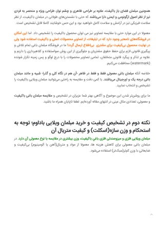 ‫ﻓﺮدی‬ ‫ﺑﻪ‬ ‫ﻣﻨﺤﺼﺮ‬ ‫و‬ ‫وﯾﮋه‬ ‫ﻃﺮاﺣﯽ‬ ،‫ﻧﻮاز‬ ‫ﭼﺸﻢ‬ ‫و‬ ‫ﻇﺎﻫﺮی‬ ‫ﻃﺮاﺣﯽ‬ ‫ﺑﺮ‬ ‫ﻋﻼوه‬ ،‫ﺑﺎﮐﯿﻔﺖ‬ ‫ﺑﺎز‬ ‫ﻓﻀﺎی‬ ‫ﻣﺒﻠﻤﺎن‬ ‫ﻫﻤﭽﻨﯿﻦ‬
‫ﻧﻈﺮ‬ ‫از‬ ،‫ﺑﺎﮐﯿﻔﯿﺖ‬ ‫ﻣﺒﻠﻤﺎن‬ ‫در‬ ‫ﻃﻮﻻﻧﯽ‬ ‫ﻫﺎی‬‫ﻧﺸﺴﺘﻦ‬ ‫ﺑﺎ‬ ‫ﺣﺘﯽ‬ ‫ﮐﻪ‬ ‫ﺑﺎﺷﻨﺪ‬‫ﻣﯽ‬ ‫دارا‬ ‫اﯾﻤﻨﯽ‬ ‫و‬ ‫ارﮔﻮﻧﻮﻣﯽ‬ ‫اﺻﻮل‬ ‫ﻧﻈﺮ‬ ‫از‬ ‫ﻧﯿﺰ‬
.‫اﺳﺖ‬ ‫ﺗﺸﺨﯿﺺ‬ ‫ﻗﺎﺑﻞ‬ ‫ﮐﺎﻣﻼ‬ ‫ﺧﻮﺷﺎﯾﻨﺪ‬ ‫ﺣﺲ‬ ‫اﯾﻦ‬ ‫و‬ ‫ﺑﻮد‬ ‫ﺧﻮاﻫﯿﺪ‬ ‫ﮐﺎﻣﻞ‬ ‫ﺳﻼﻣﺖ‬ ‫و‬ ‫آراﻣﺶ‬ ‫در‬ ‫ﻧﯿﺰ‬ ‫ﻓﯿﺰﯾﮑﯽ‬ ‫ﺳﻼﻣﺖ‬
‫اﻣﮑﺎن‬ ‫اﯾﻦ‬ ‫اﻣﺎ‬ .‫داد‬ ‫ﺗﺸﺨﯿﺺ‬ ‫را‬ ‫ﺑﺎﮐﯿﻔﯿﺖ‬ ‫ﻣﺤﺼﻮل‬ ‫ﺗﻮان‬ ‫ﻣﯽ‬ ‫ﻧﯿﺰ‬ ‫ﺗﺼﺎوﯾﺮ‬ ‫ﻣﻘﺎﯾﺴﻪ‬ ‫ﺑﺎ‬ ‫ﺣﺘﯽ‬ ‫ﻣﻮارد‬ ‫اﯾﻦ‬ ‫در‬ ‫ﻣﻌﻤﻮﻻ‬
‫وﻟﯽ‬ ‫ﺷﻮد‬ ‫اﺳﺘﻔﺎده‬ ‫ﺑﺎﮐﯿﻔﯿﺖ‬ ‫و‬ ‫اﺻﻠﯽ‬ ‫ﻣﺤﺼﻮﻻت‬ ِ‫ﺗﺼﺎوﯾﺮ‬ ‫از‬ ،‫ﺗﺒﻠﯿﻐﺎت‬ ‫در‬ ‫ﮐﻪ‬ ‫دارد‬ ‫وﺟﻮد‬ ‫ﻧﺎﻣﻌﺘﺒﺮ‬ ‫ﻫﺎی‬‫ﻓﺮوﺷﮕﺎه‬ ‫در‬
‫و‬ ‫ﺗﻼش‬ ‫ﺗﻤﺎم‬ ‫ﺑﺎﻏﯽ‬ ‫ﻣﺒﻠﻤﺎن‬ ‫ﻓﺮوﺷﮕﺎه‬ ‫در‬ ‫ﻣﺎ‬ !‫ﮔﺮدد‬ ‫ارﺳﺎل‬ ‫اﻃﻼع‬‫ﺑﯽ‬ ‫ﻣﺸﺘﺮی‬ ‫ﺑﺮای‬ ‫ﮐﯿﻔﯿﺖ‬‫ﺑﯽ‬ ‫ﻣﺤﺼﻮل‬ ‫ﻧﻬﺎﯾﺖ‬ ‫در‬
‫و‬ ‫دارﯾﻢ‬ ‫را‬ ‫ﮐﻼﻫﺒﺮداری‬ ‫و‬ ‫ﺳﻮاﺳﺘﻔﺎده‬ ‫روش‬ ‫اﯾﻦ‬ ‫از‬ ‫ﺟﻠﻮﮔﯿﺮی‬ ‫و‬ ‫ﻣﺸﺘﺮﯾﺎن‬ ‫ﺣﻘﻮق‬ ‫ﺣﻔﻆ‬ ‫ﺑﺮای‬ ‫ﻻزم‬ ‫ﻗﺎﻧﻮﻧﯽ‬ ‫ﭘﯿﮕﯿﺮی‬
‫ﺷﻮﻧﺪه‬ ‫ﺗﮑﺮار‬ ‫زﻣﯿﻨﻪ‬ ‫ﭘﺲ‬ ‫و‬ ‫ﻟﻮﮔﻮ‬ ‫درج‬ ‫ﺑﺎ‬ ‫را‬ ‫ﻣﺤﺼﻮﻻت‬ ‫ﺗﺼﺎوﯾﺮ‬ ‫ﺗﻤﺎﻣﯽ‬ ،‫ﻣﺘﺨﻠﻔﺎن‬ ‫ﻗﺎﻧﻮﻧﯽ‬ ‫ﭘﯿﮕﺮد‬ ‫و‬ ‫ﺗﺬﮐﺮ‬ ‫ﺑﺮ‬ ‫ﻋﻼوه‬
.‫ﮐﻨﯿﻢ‬‫ﻣﯽ‬ ‫ﻣﺤﺎﻓﻈﺖ‬ (watermark)
‫ﻣﺒﻠﻤﺎن‬ ‫ﻣﺎﻧﻨﺪ‬ ‫و‬ ‫ﺷﺒﯿﻪ‬ -‫ﮔﺬرا‬ ‫و‬ ‫ﮐﻠﯽ‬ ‫ﻧﮕﺎه‬ ‫در‬ ‫ﻫﻢ‬ ‫-آن‬ ‫ﻇﺎﻫﺮ‬ ‫در‬ ‫ﻓﻘﻂ‬ ‫و‬ ‫ﻓﻘﻂ‬ ‫ﻣﻌﻤﻮﻟﯽ‬ ‫ﺑﺎﻏﯽ‬ ‫ﻣﺒﻠﻤﺎن‬ ‫آﻧﮑﻪ‬ ‫ﺧﻼﺻﻪ‬
‫را‬ ‫ﺑﺎﮐﯿﻔﯿﺖ‬ ‫وﯾﻼﯾﯽ‬ ‫ﻣﺒﻠﻤﺎن‬ ‫ﺗﻮاﻧﯿﺪ‬‫ﻣﯽ‬ ‫راﺣﺘﯽ‬ ‫ﺑﻪ‬ ‫ﻣﻘﺎﯾﺴﻪ‬ ‫و‬ ‫دﻗﺖ‬ ‫ﮐﻤﯽ‬ ‫ﺑﺎ‬ .‫ﺑﺎﺷﻨﺪ‬‫ﻣﯽ‬ ‫اورﺟﯿﻨﺎل‬ ‫و‬ ‫ﯾﮏ‬ ‫درﺟﻪ‬ ‫ﺑﺎﻏﯽ‬
.‫ﺪ‬ ‫ﻧﻤﺎ‬ ‫اﻧﺘﺨﺎب‬ ‫و‬ ‫ﺗﺸﯿﺨﺺ‬
‫ﺑﺎﮐﯿﻔﯿﺖ‬ ‫ﺑﺎﻏﯽ‬ ‫ﻣﺒﻠﻤﺎن‬ ‫ﻣﻘﺎﯾﺴﻪ‬ ‫و‬ ‫ﺗﺸﺨﯿﺺ‬ ‫در‬ ‫ﻋﺰﯾﺰان‬ ‫ﺷﻤﺎ‬ ‫ﺑﻬﺘﺮ‬ ‫آﮔﺎﻫﯽ‬ ‫و‬ ‫ﻣﻮﺿﻮع‬ ‫اﯾﻦ‬ ‫ﺷﺪن‬ ‫ﺗﺮ‬‫روﺷﻦ‬ ‫ﺑﺮای‬ ‫ﻣﺎ‬
.‫ﺑﺎﺷﯿﺪ‬ ‫ﻣﺎ‬ ‫ﻫﻤﺮاه‬ ‫ﺗﺎﭘﺎﯾﺎن‬ ‫ﻟﻄﻔﺎ‬ .‫اﯾﻢ‬‫آورده‬ ‫ﻣﻘﺎﻟﻪ‬ ‫اﻧﺘﻬﺎی‬ ‫در‬ ‫ﻋﯿﻨﯽ‬ ‫ﻣﺜﺎل‬ ‫ﺗﻌﺪادی‬ ،‫ﻣﻌﻤﻮﻟﯽ‬ ‫و‬
‫ﺑﻪ‬ ‫ﺗﻮﺟﻪ‬ ‫ﺑﺎداوم؛‬ ‫وﯾﻼﯾﯽ‬ ‫ﻣﺒﻠﻤﺎن‬ ‫ﺧﺮﯾﺪ‬ ‫و‬ ‫ﮐﯿﻔﯿﺖ‬ ‫ﺗﺸﺨﯿﺺ‬ ‫در‬ ‫دوم‬ ‫ﻧﮑﺘﻪ‬
‫آن‬ ‫ﻣﺘﺮﯾﺎل‬ ‫ﮐﯿﻔﯿﺖ‬ ‫و‬ (‫ﺳﺎزه)اﺳﮑﻠﺖ‬ ‫وزن‬ ‫و‬ ‫اﺳﺘﺤﮑﺎم‬
‫در‬ .‫دارد‬ ‫آن‬ ‫ﻣﻌﻤﻮﻟﯽ‬ ‫ﻧﻮع‬ ‫ﺑﺎ‬ ‫ﻣﻘﺎﯾﺴﻪ‬ ‫در‬ ‫ﺑﯿﺸﺘﺮی‬ ‫وزن‬ ،‫ﺑﺎﮐﯿﻔﯿﺖ‬ ِ‫ﺑﺎﻏﯽ‬ ‫ﻓﻠﺰی‬ ‫ﻣﯿﺰوﺻﻨﺪﻟﯽ‬ ‫و‬ ‫ﻓﻠﺰی‬ ‫وﯾﻼﯾﯽ‬ ‫ﻣﺒﻠﻤﺎن‬
‫و‬ ‫ﮐﯿﻔﯿﺖ‬‫ﺑﯽ‬ (‫آﻟﻮﻣﯿﻨﯿﻮم‬ ‫ﯾﺎ‬ ‫ﻣﺘﺮﯾﺎل)آﻫﻦ‬ ‫و‬ ‫ﻣﻮاد‬ ‫از‬ ‫ﻣﻌﻤﻮﻻ‬ ،‫ﻫﺎ‬ ‫ﻫﺰﯾﻨﻪ‬ ‫ﮐﺎﻫﺶ‬ ‫ﺑﺮای‬ ‫ﻣﻌﻤﻮﻟﯽ‬ ‫ﺑﺎﻏﯽ‬ ‫ﻣﺒﻠﻤﺎن‬
.‫ﺷﻮد‬‫ﻣﯽ‬ ‫اﺳﺘﻔﺎده‬ (‫ﺗﺮ‬‫ﺗﺮ)ﺳﺒﮏ‬‫ﮐﻢ‬ ‫وزن‬ ‫ﺑﺎ‬ ‫ﺿﺎﯾﻌﺎﺗﯽ‬

 