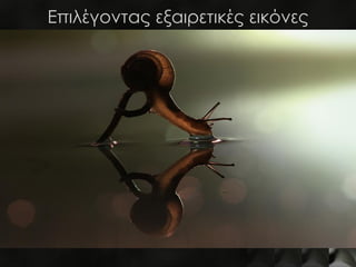 Πώς θα σαγηνεύσετε τα πλήθη;
 