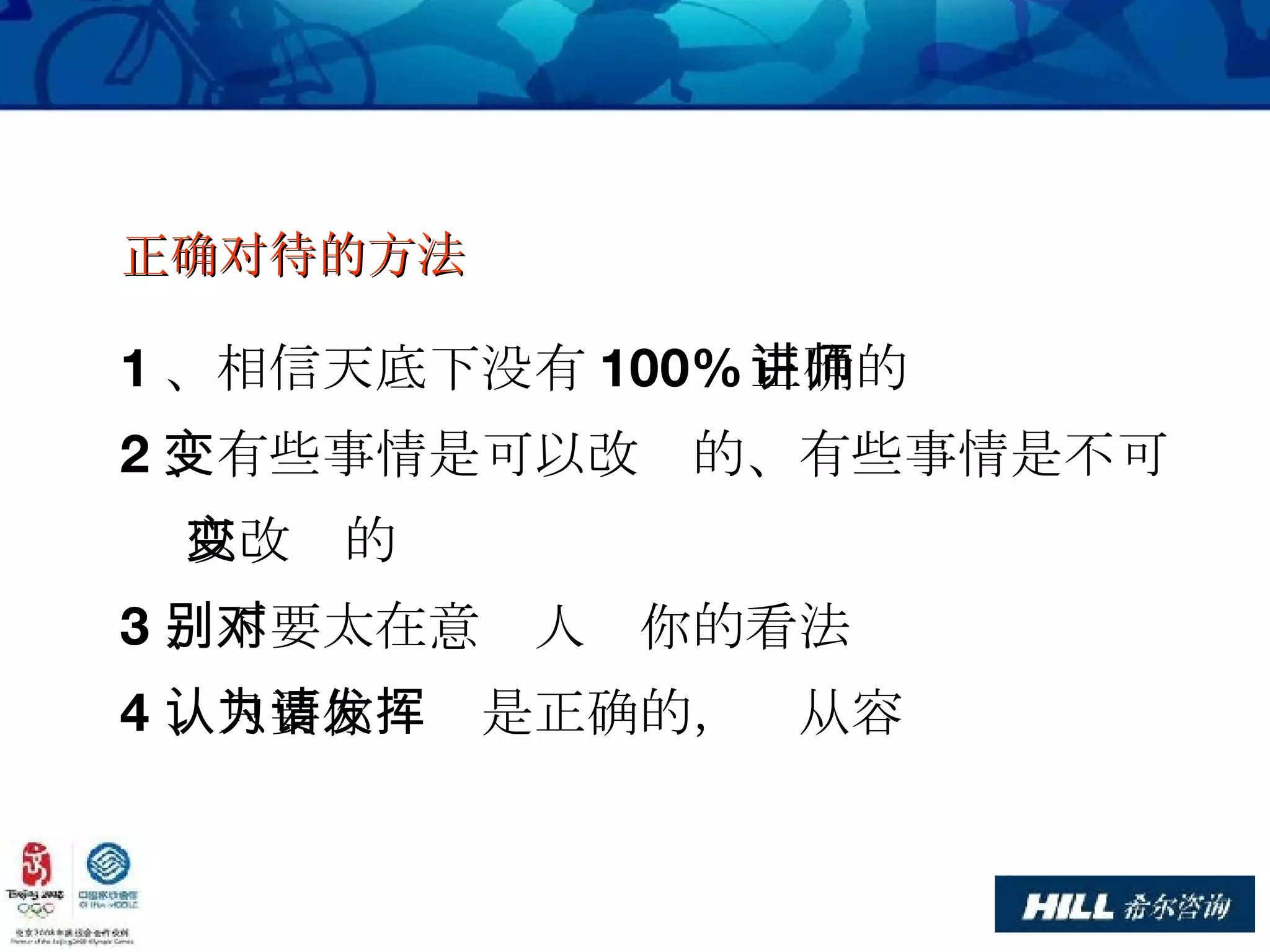 1 、相信天底下没有 100% 正确的讲师 2 、有些事情是可以改变的、有些事情是不可  以改变的 3 、不要太在意别人对你的看法 4 、只要你认为是正确的，请从容发挥 正确对待的方法 