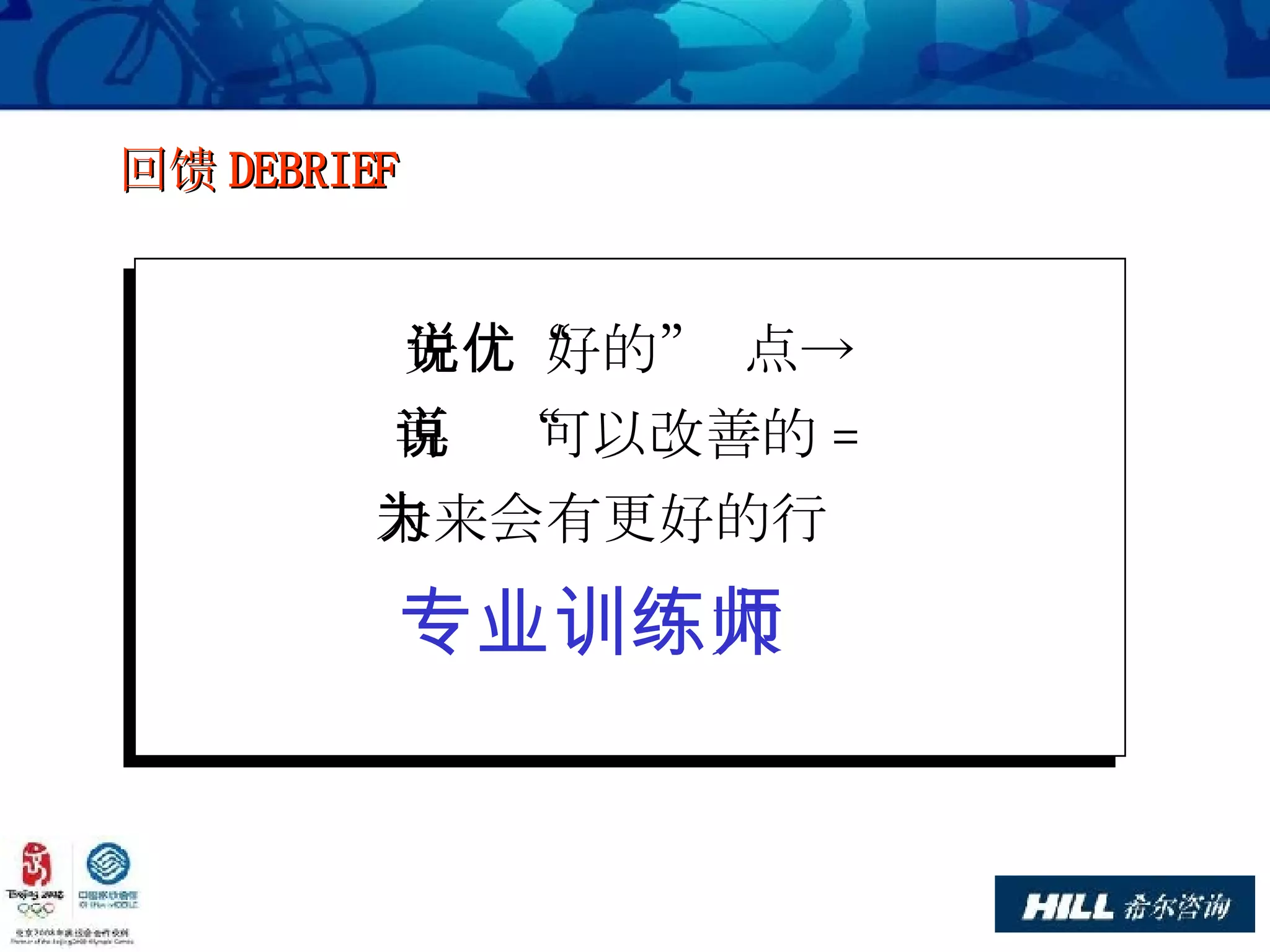 回馈 DEBRIEF 先说“好的”优点-> 再说“可以改善的 = 未来会有更好的行为 专业训练大师 