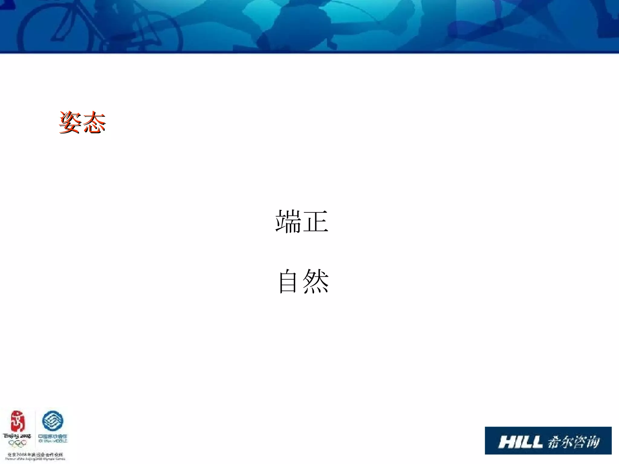 端正 自然 姿态 