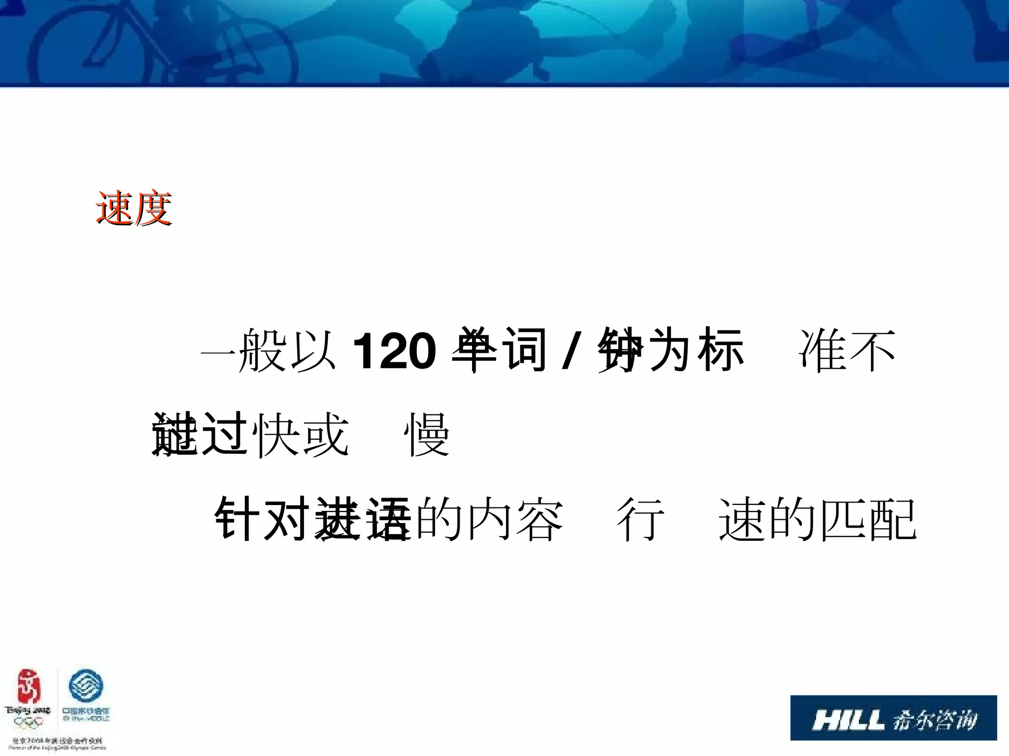 一 般以 120 个单词 / 分钟为标准不能过快或过慢 针对表达的内容进行语速的匹配 速度 