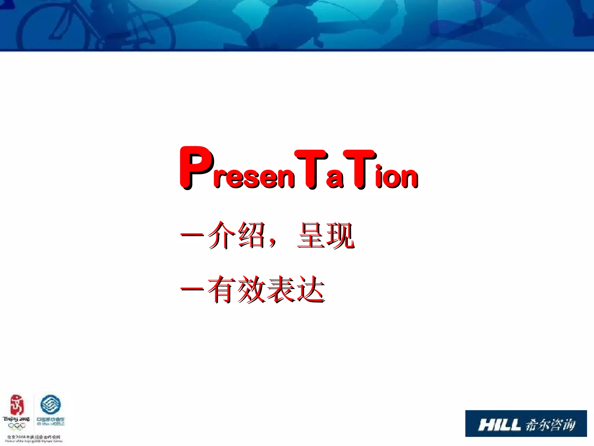 P resen T a T ion －介绍，呈现 －有效表达 