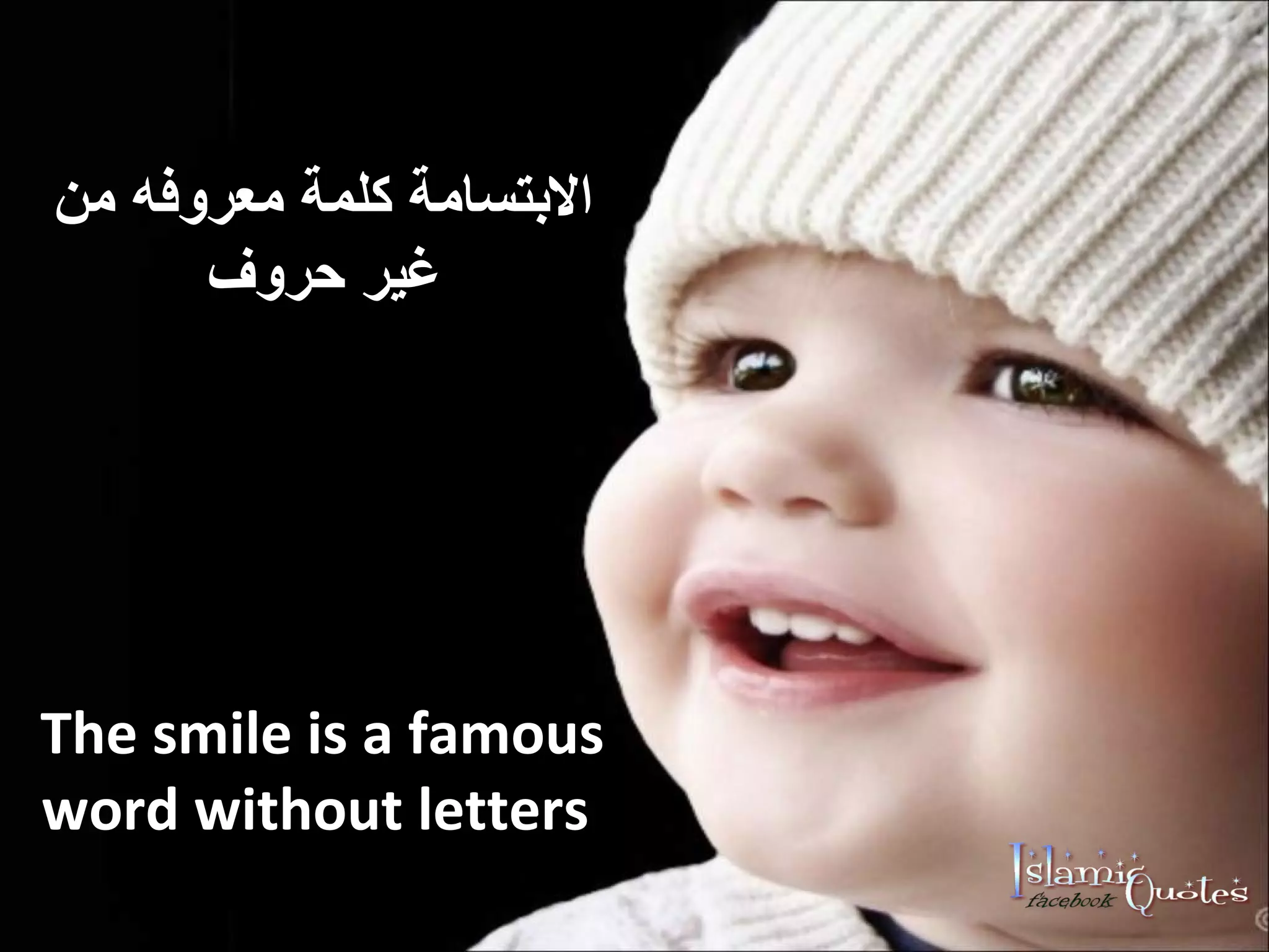 الابتسامة كلمة معروفه من غير حروف The smile is a famous word without letters  