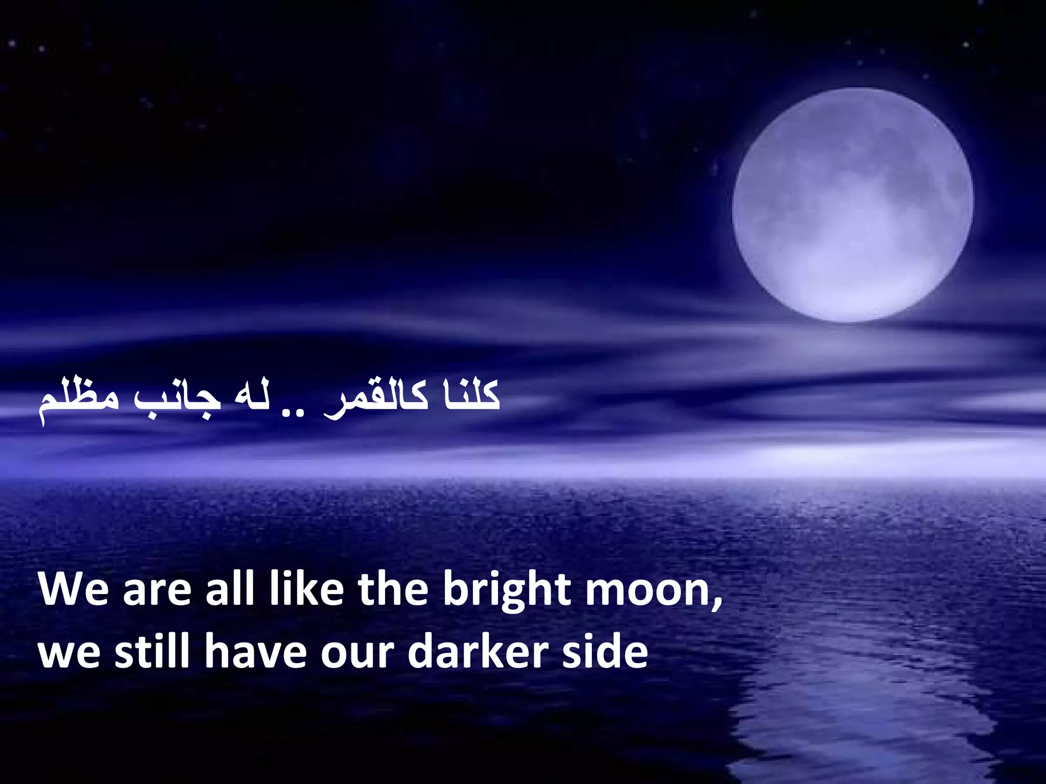 كلنا كالقمر  ..  له جانب مظلم We are all like the bright moon, we still have our darker side  