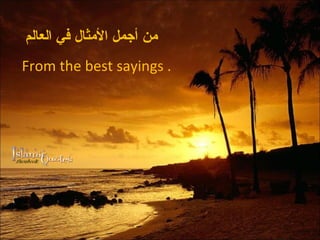 من أجمل الأمثال في العالم From the best sayings . 