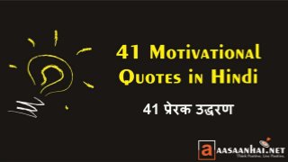 Best 21 Motivational Quotes in Hindi for Students | सर्वश्रेष्ठ प्रेरक उद्धरण