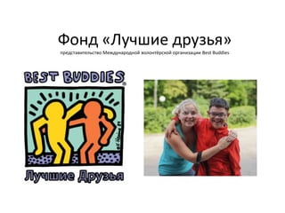 Фонд «Лучшие друзья»
представительство Международной волонтёрской организации Best Buddies

 