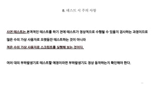 8. 테스트 시 주의 사항
43
 